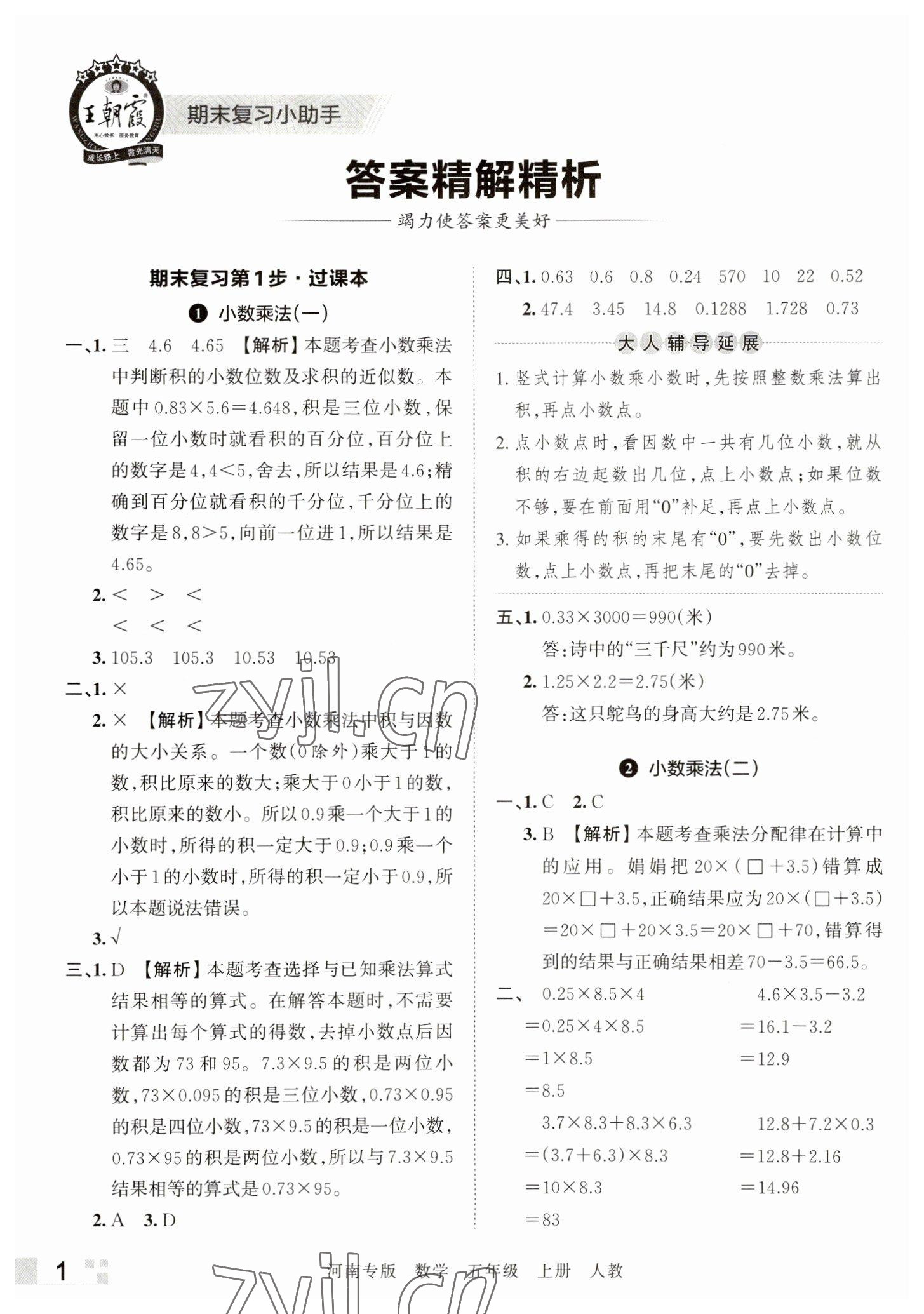 2022年王朝霞各地期末試卷精選五年級(jí)數(shù)學(xué)上冊(cè)人教版河南專版 參考答案第1頁(yè)