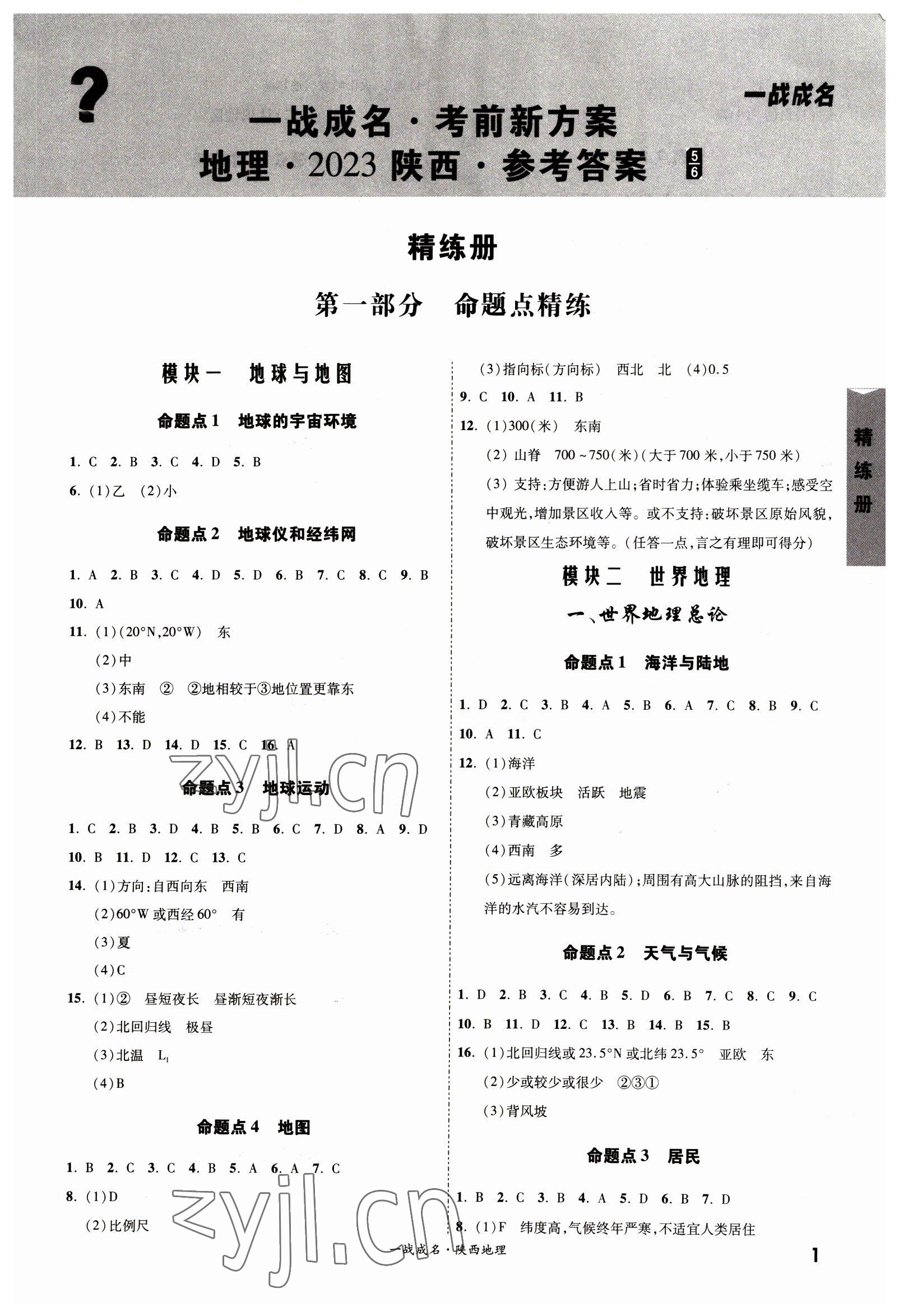 2023年一战成名考前新方案地理陕西中考 第1页