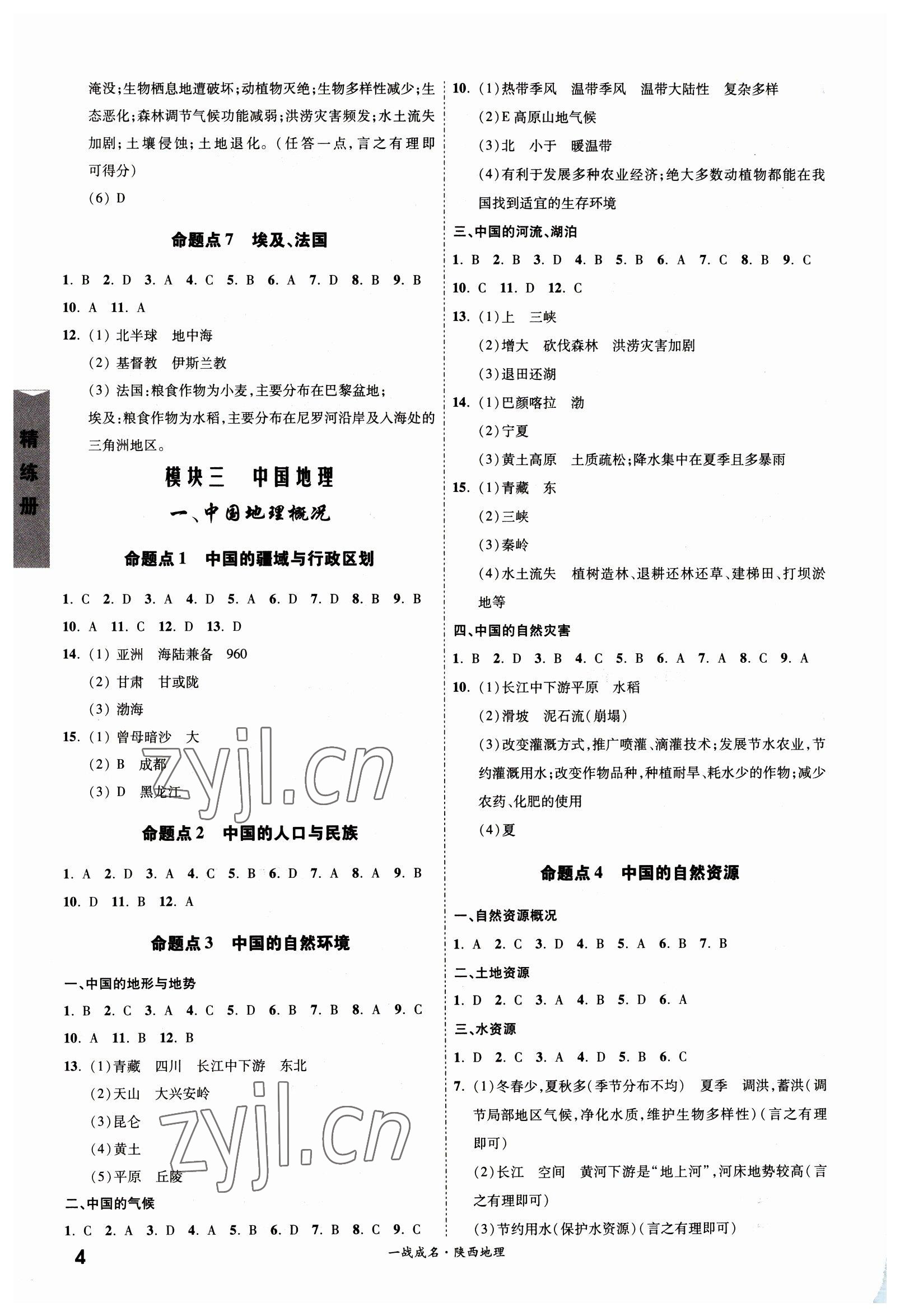 2023年一战成名考前新方案地理陕西中考 第4页