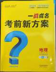 2023年一战成名考前新方案地理陕西中考