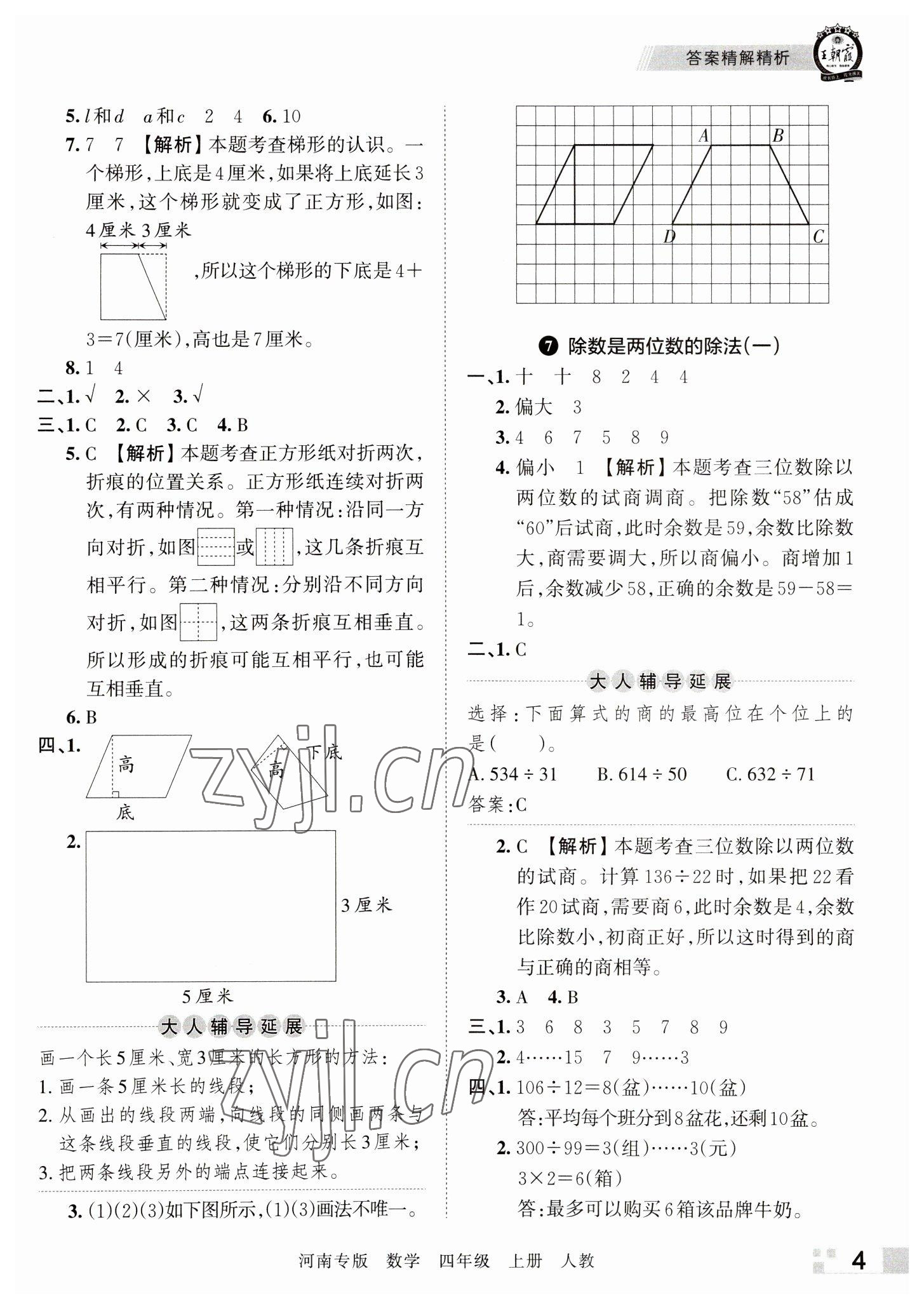 2022年王朝霞各地期末試卷精選四年級數(shù)學上冊人教版河南專版 參考答案第4頁