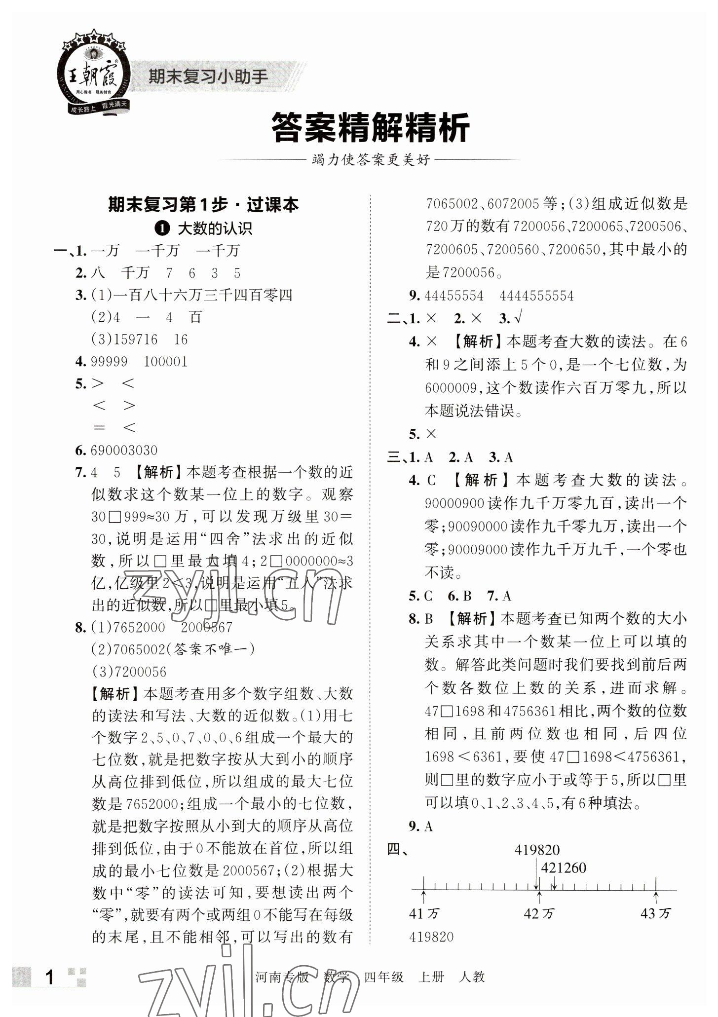 2022年王朝霞各地期末试卷精选四年级数学上册人教版河南专版 参考答案第1页