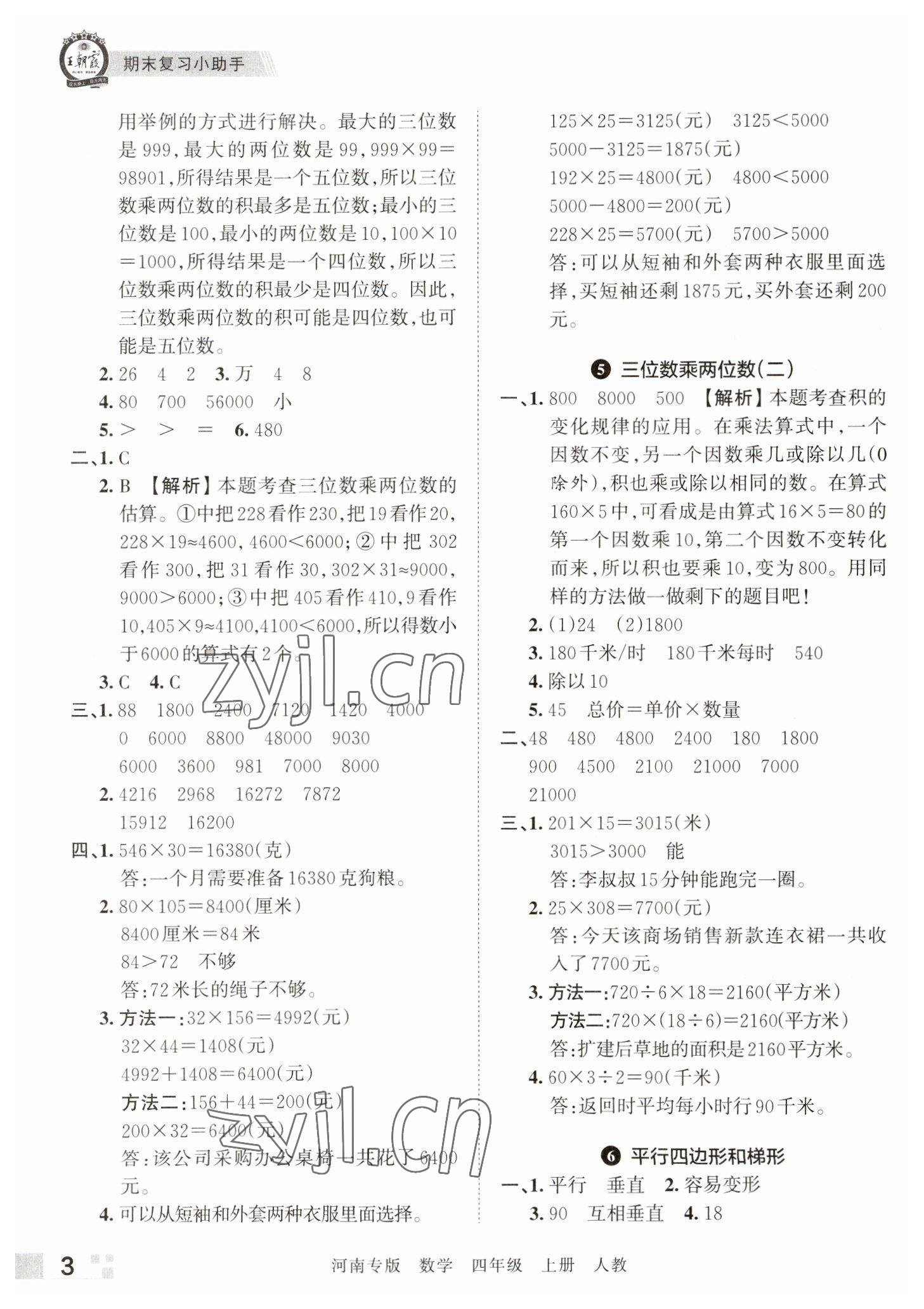 2022年王朝霞各地期末試卷精選四年級數(shù)學上冊人教版河南專版 參考答案第3頁