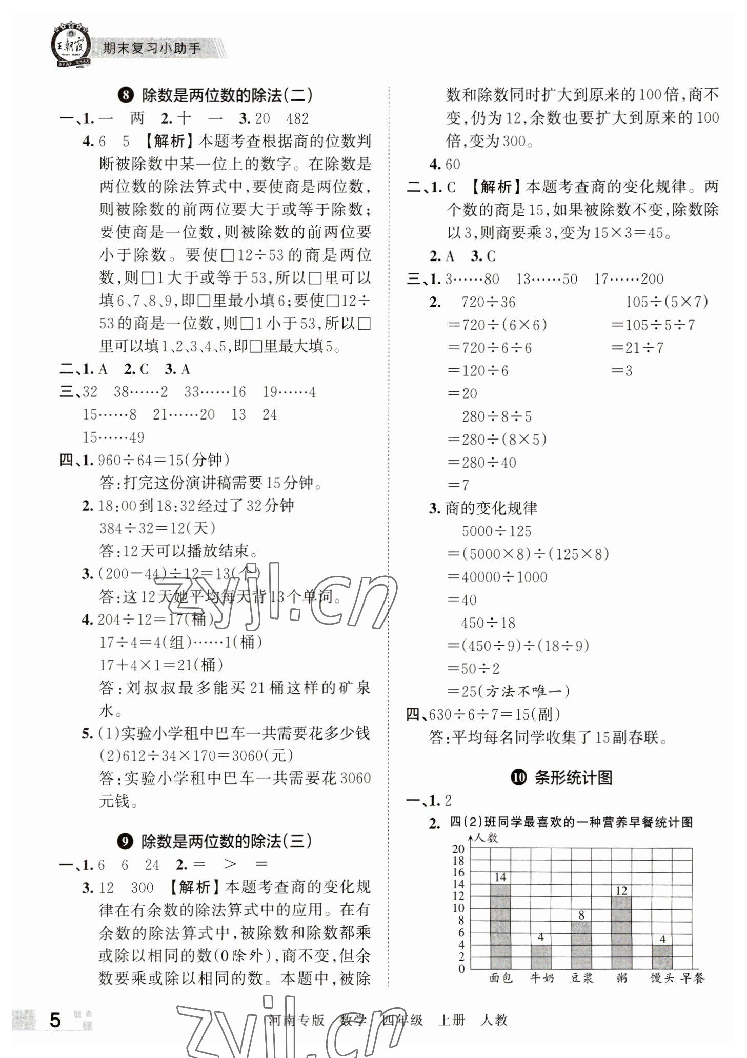 2022年王朝霞各地期末试卷精选四年级数学上册人教版河南专版 参考答案第5页