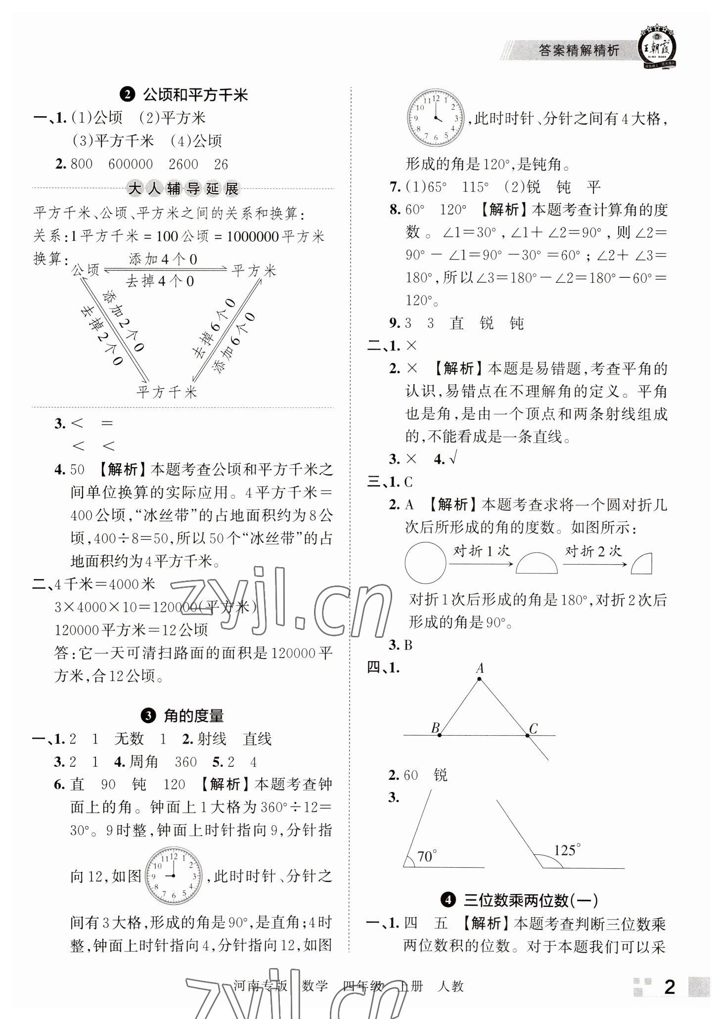 2022年王朝霞各地期末试卷精选四年级数学上册人教版河南专版 参考答案第2页