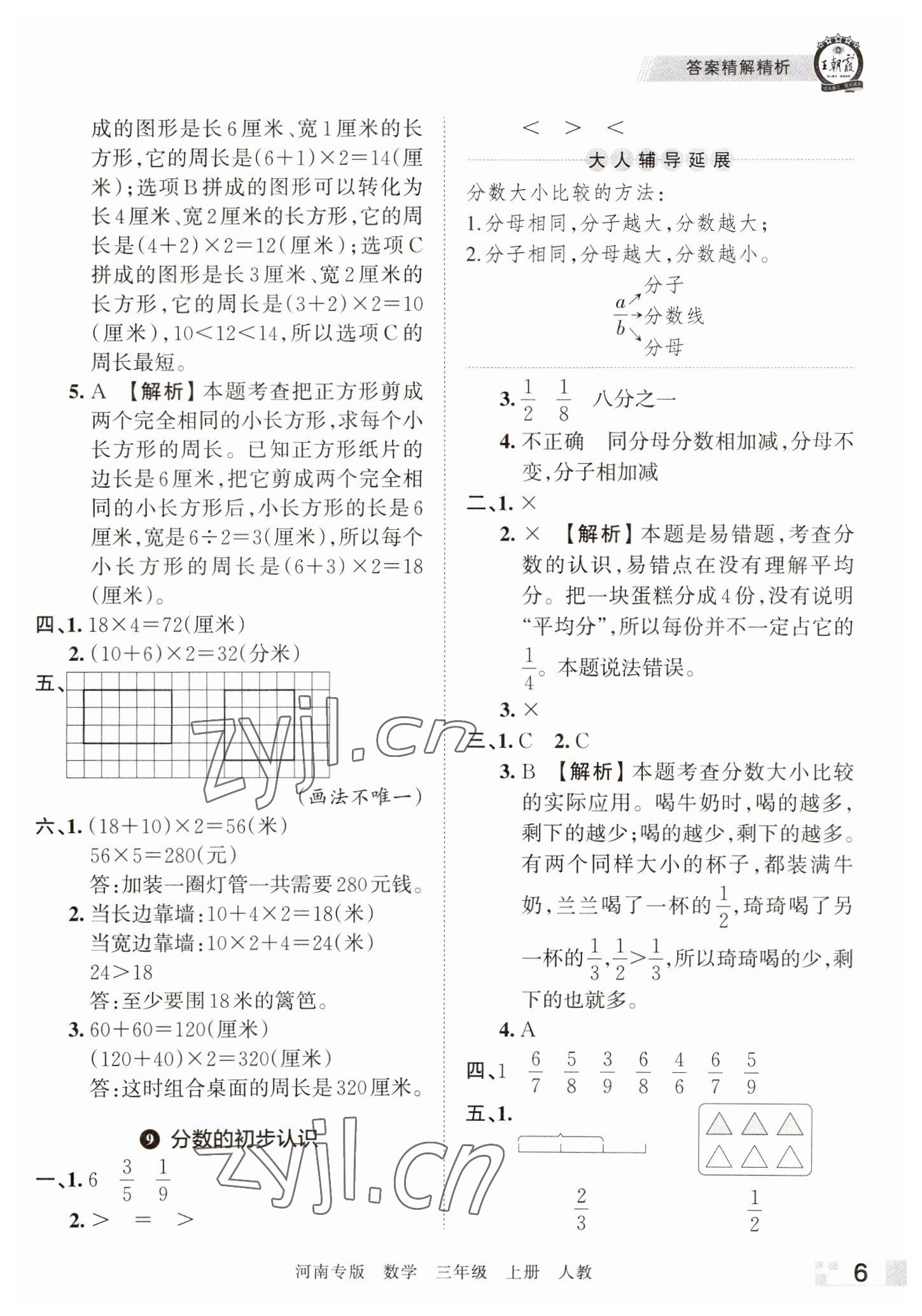 2022年王朝霞各地期末试卷精选三年级数学上册人教版河南专版 参考答案第6页