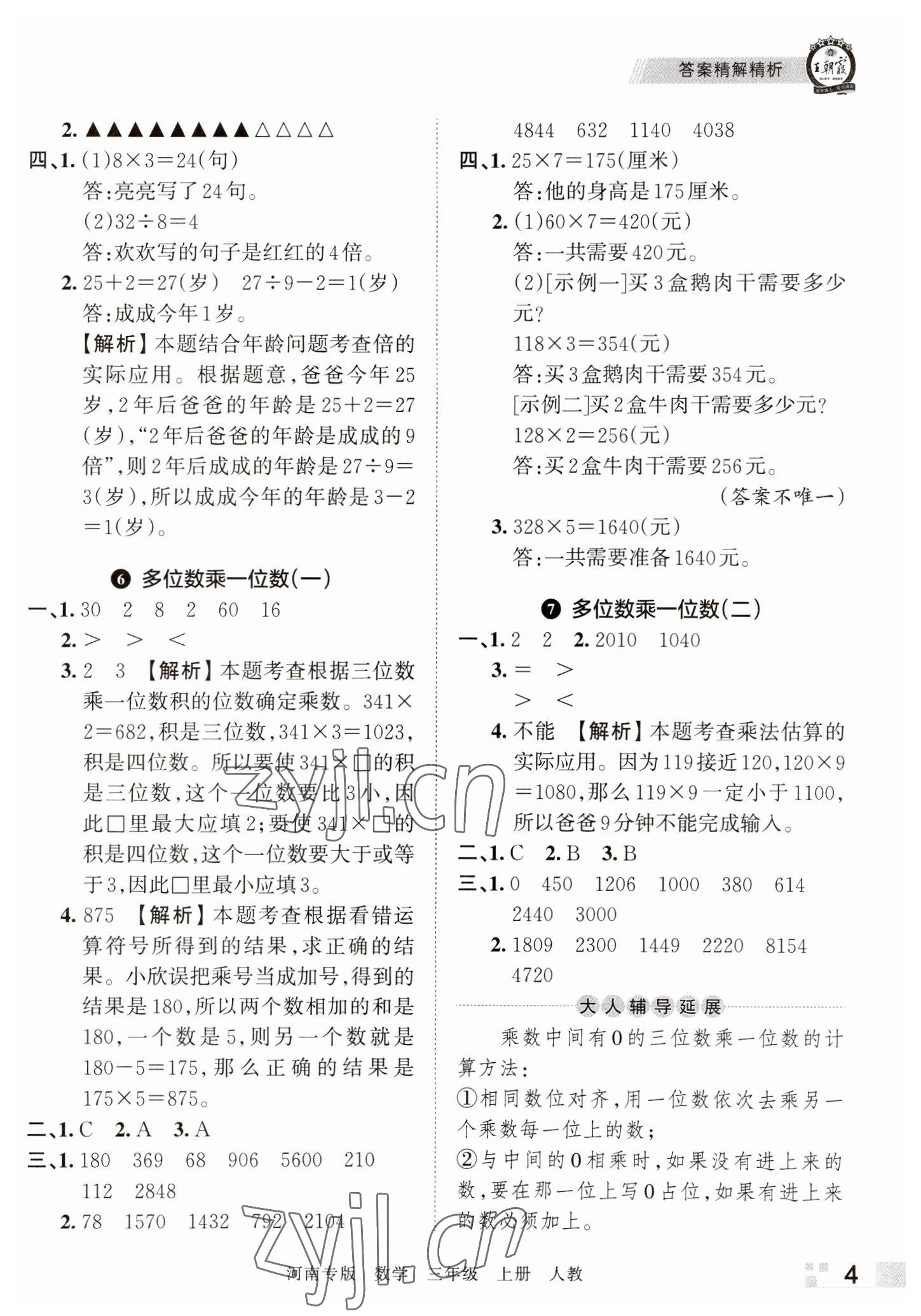 2022年王朝霞各地期末试卷精选三年级数学上册人教版河南专版 参考答案第4页