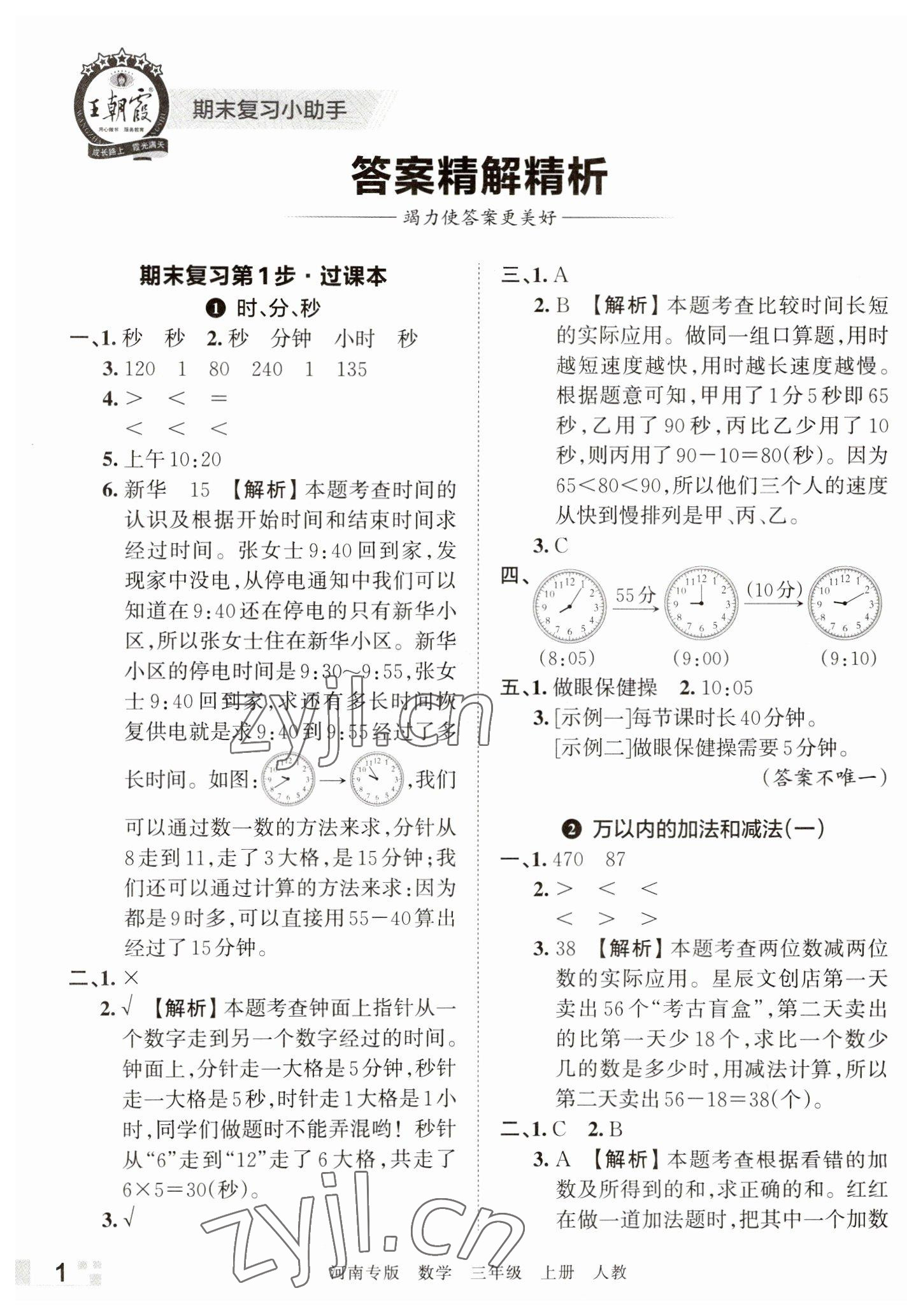 2022年王朝霞各地期末试卷精选三年级数学上册人教版河南专版 参考答案第1页