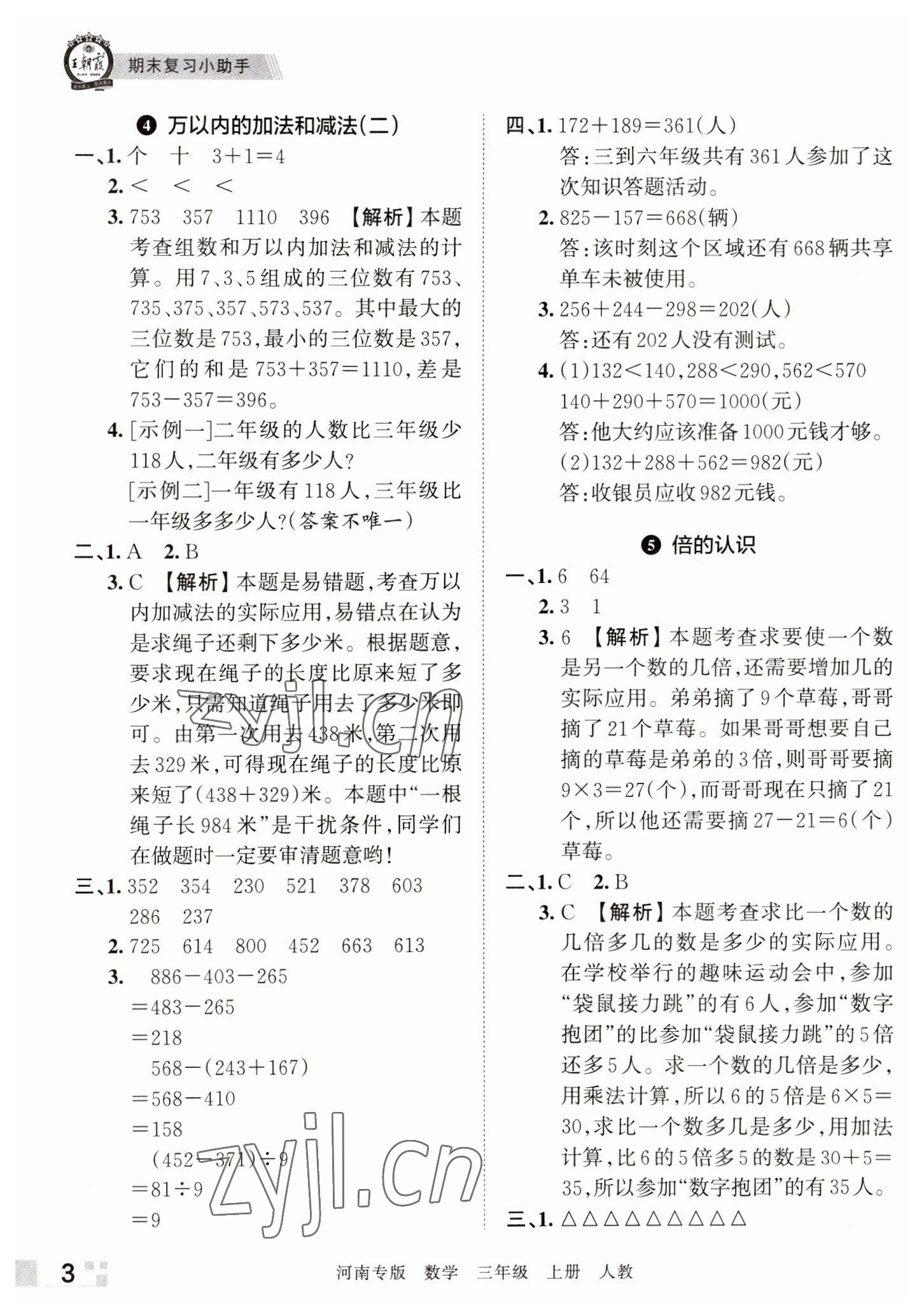 2022年王朝霞各地期末試卷精選三年級數(shù)學上冊人教版河南專版 參考答案第3頁