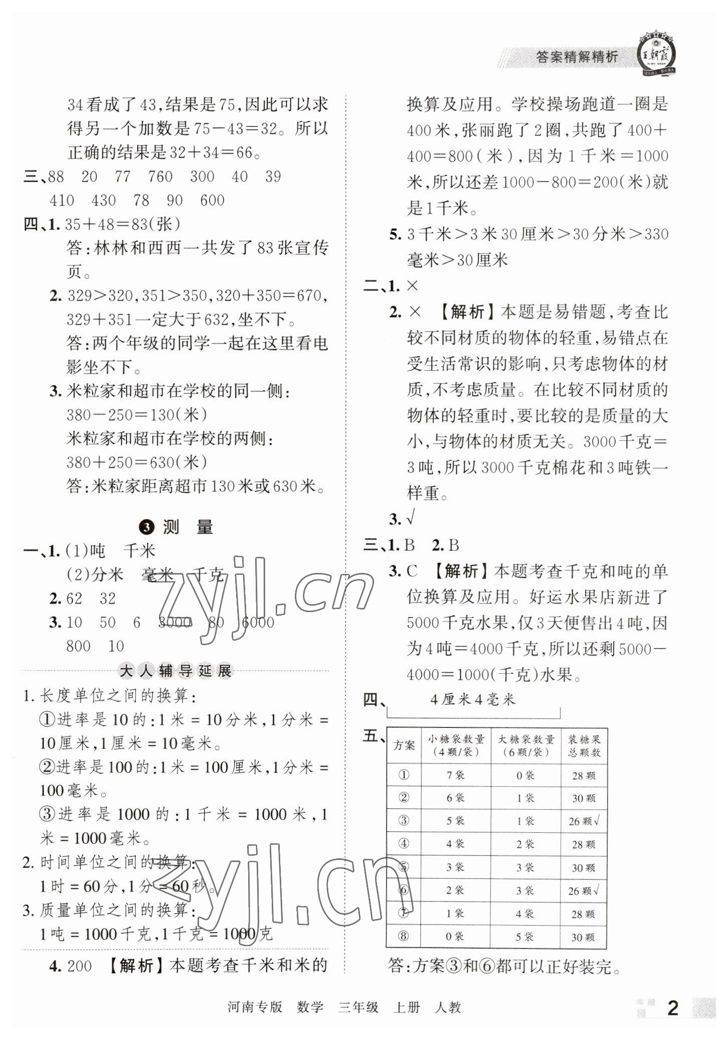 2022年王朝霞各地期末試卷精選三年級數(shù)學(xué)上冊人教版河南專版 參考答案第2頁