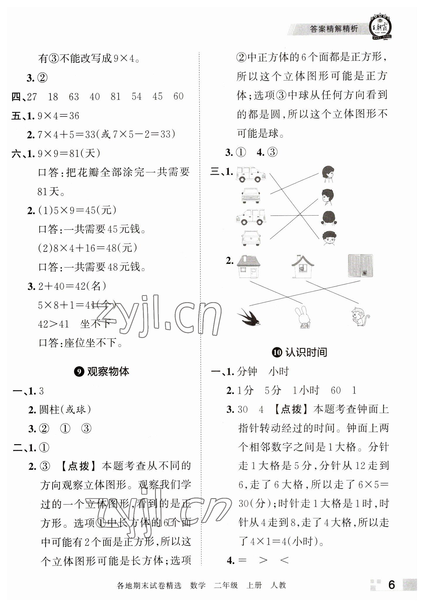 2022年王朝霞各地期末試卷精選二年級(jí)數(shù)學(xué)上冊(cè)人教版河南專版 參考答案第6頁