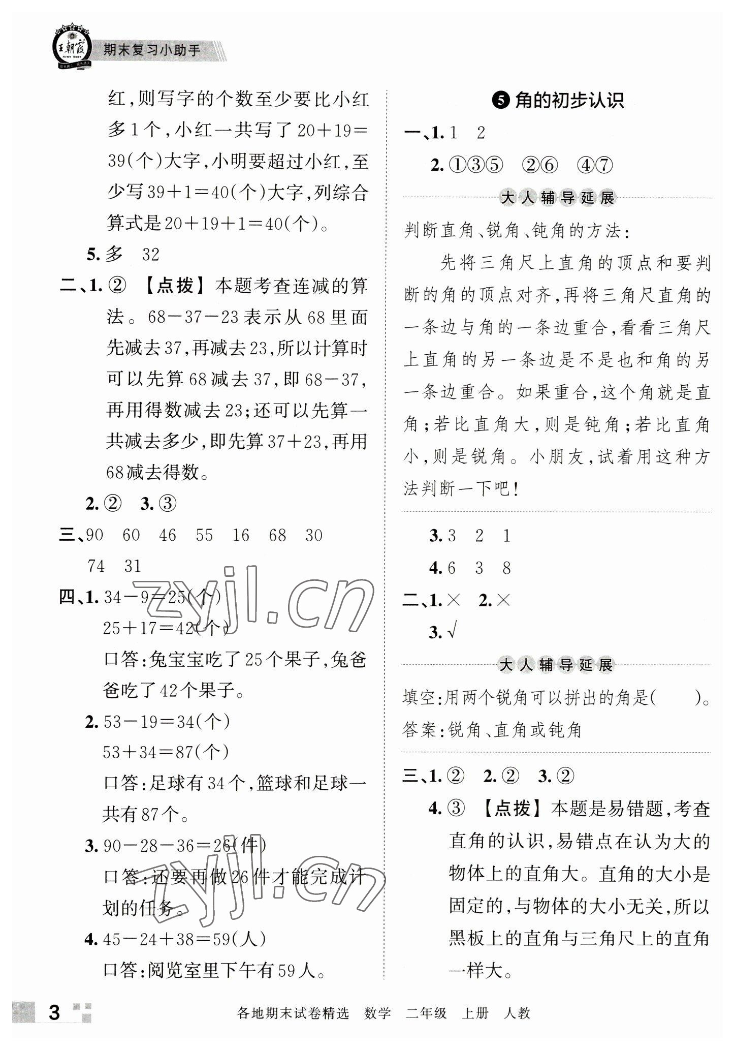 2022年王朝霞各地期末試卷精選二年級(jí)數(shù)學(xué)上冊(cè)人教版河南專版 參考答案第3頁(yè)