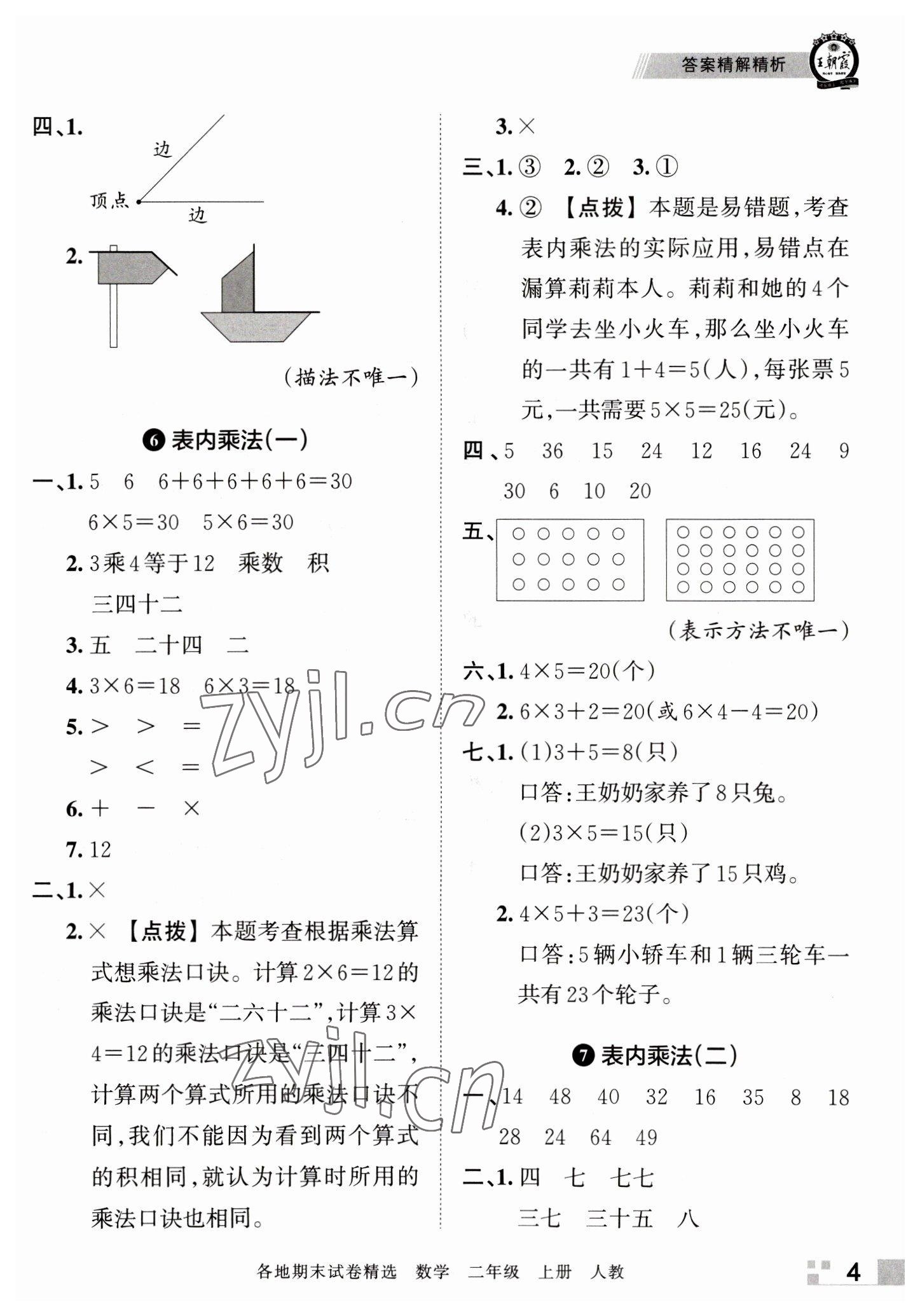 2022年王朝霞各地期末試卷精選二年級數(shù)學上冊人教版河南專版 參考答案第4頁