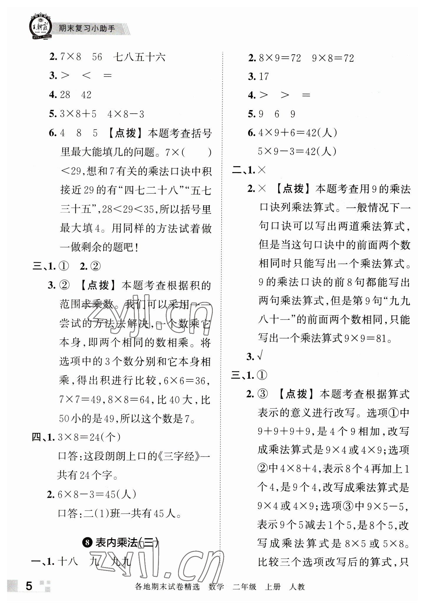 2022年王朝霞各地期末試卷精選二年級數(shù)學上冊人教版河南專版 參考答案第5頁