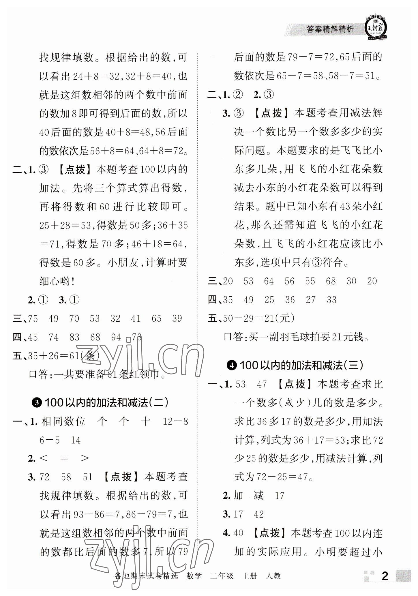 2022年王朝霞各地期末試卷精選二年級數(shù)學上冊人教版河南專版 參考答案第2頁