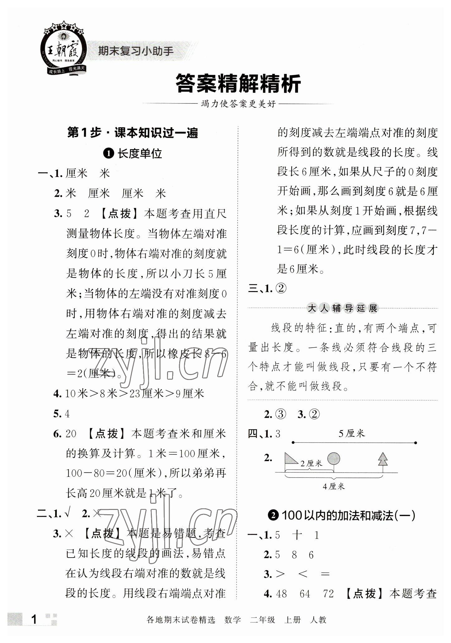 2022年王朝霞各地期末試卷精選二年級數(shù)學(xué)上冊人教版河南專版 參考答案第1頁