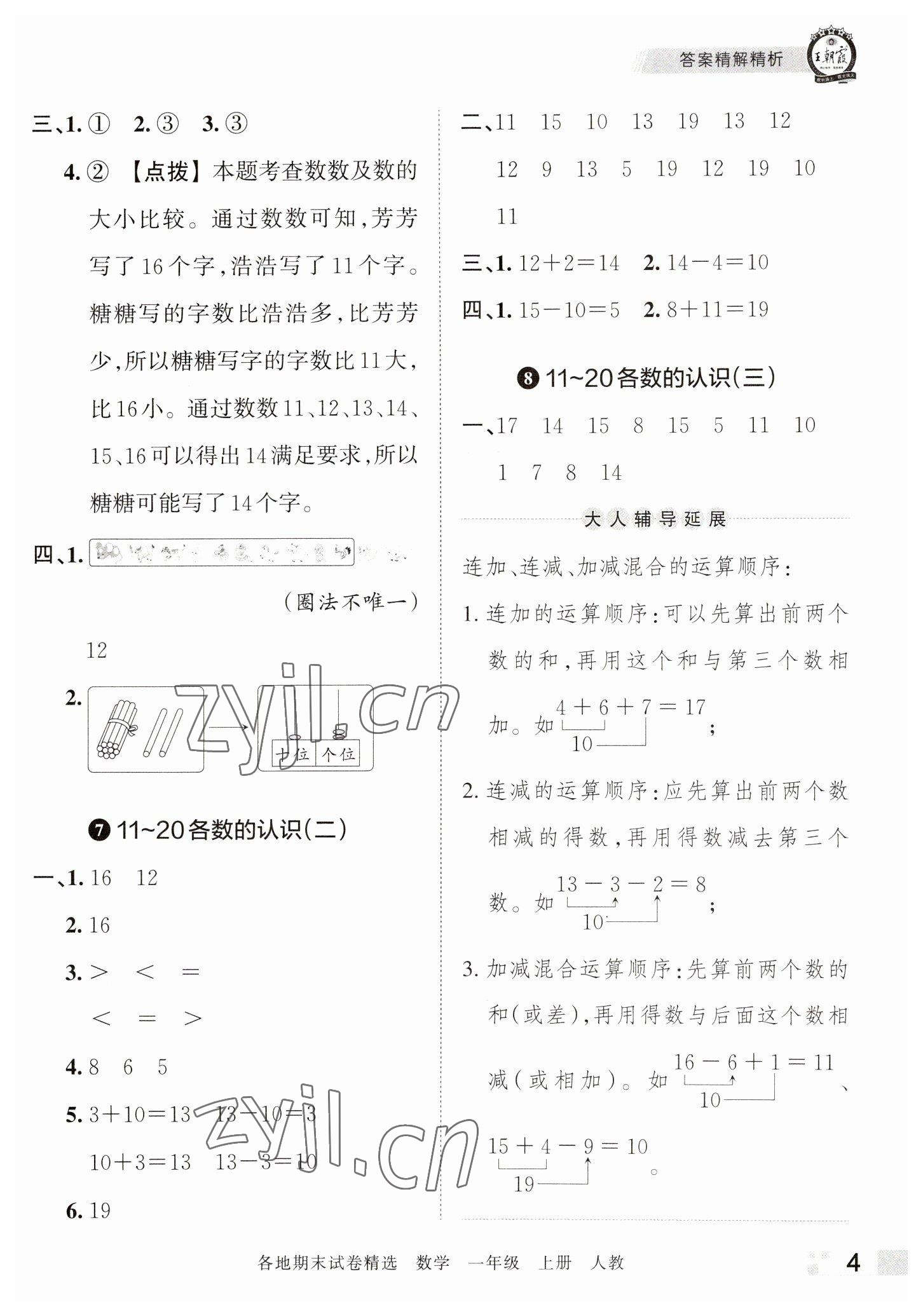 2022年王朝霞各地期末試卷精選一年級(jí)數(shù)學(xué)上冊(cè)人教版河南專(zhuān)版 參考答案第4頁(yè)