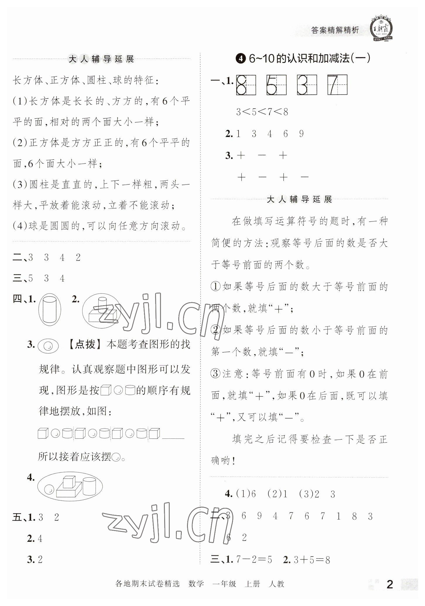 2022年王朝霞各地期末試卷精選一年級數(shù)學上冊人教版河南專版 參考答案第2頁