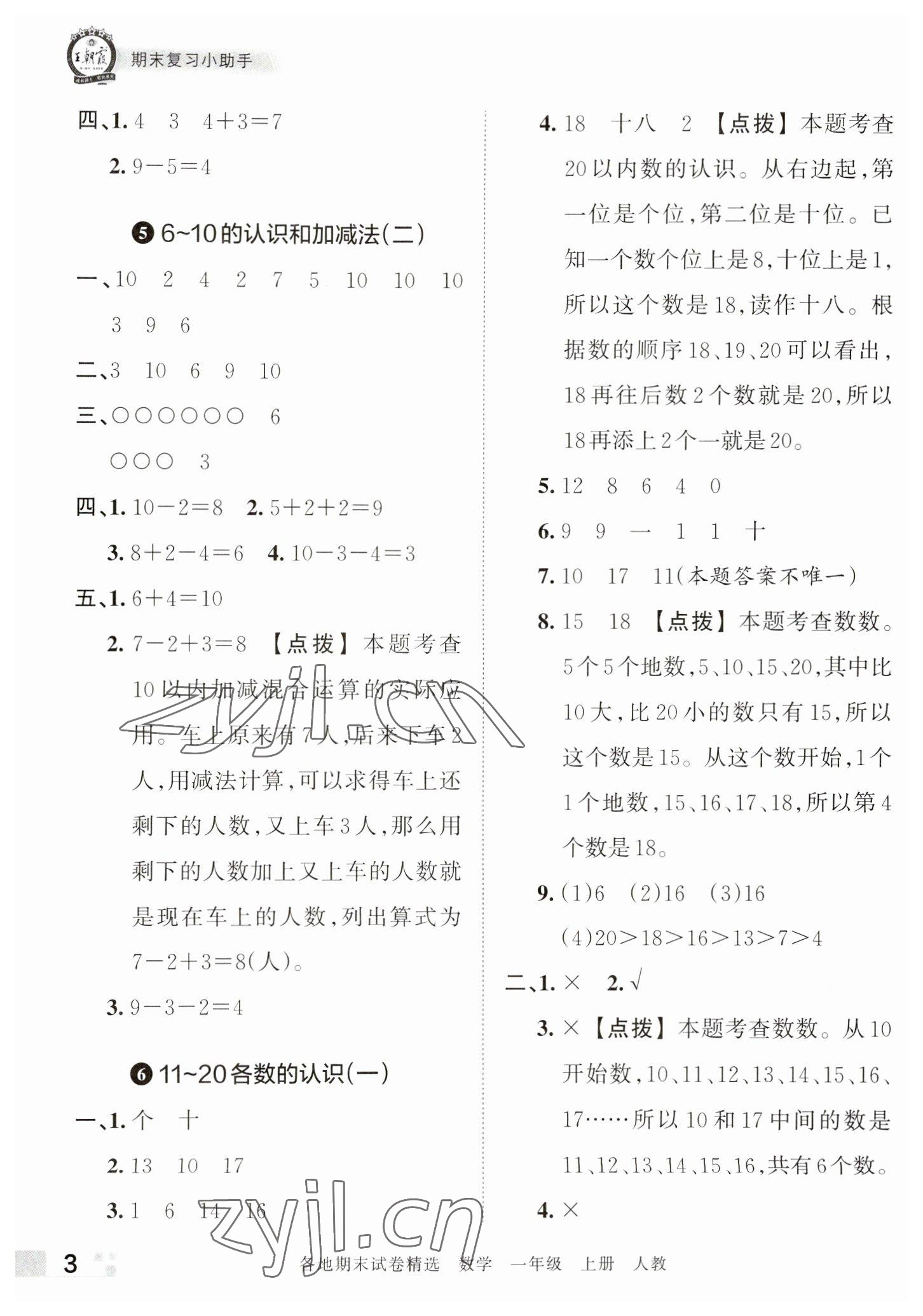 2022年王朝霞各地期末试卷精选一年级数学上册人教版河南专版 参考答案第3页
