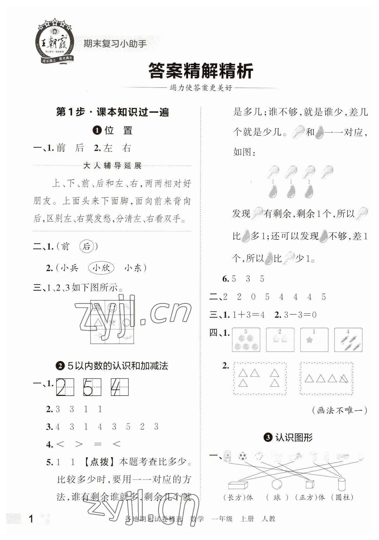 2022年王朝霞各地期末试卷精选一年级数学上册人教版河南专版 参考答案第1页