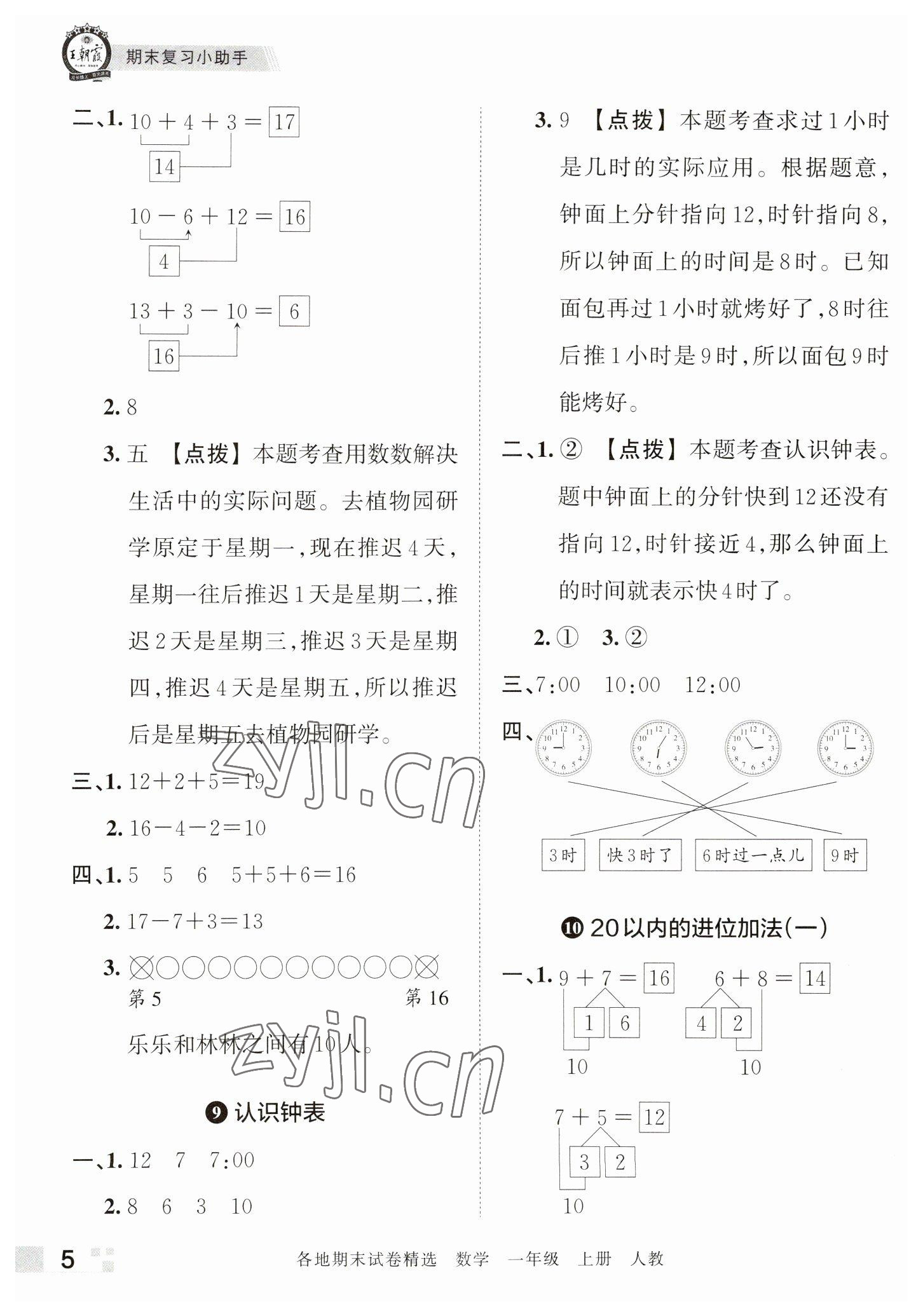 2022年王朝霞各地期末試卷精選一年級數(shù)學上冊人教版河南專版 參考答案第5頁