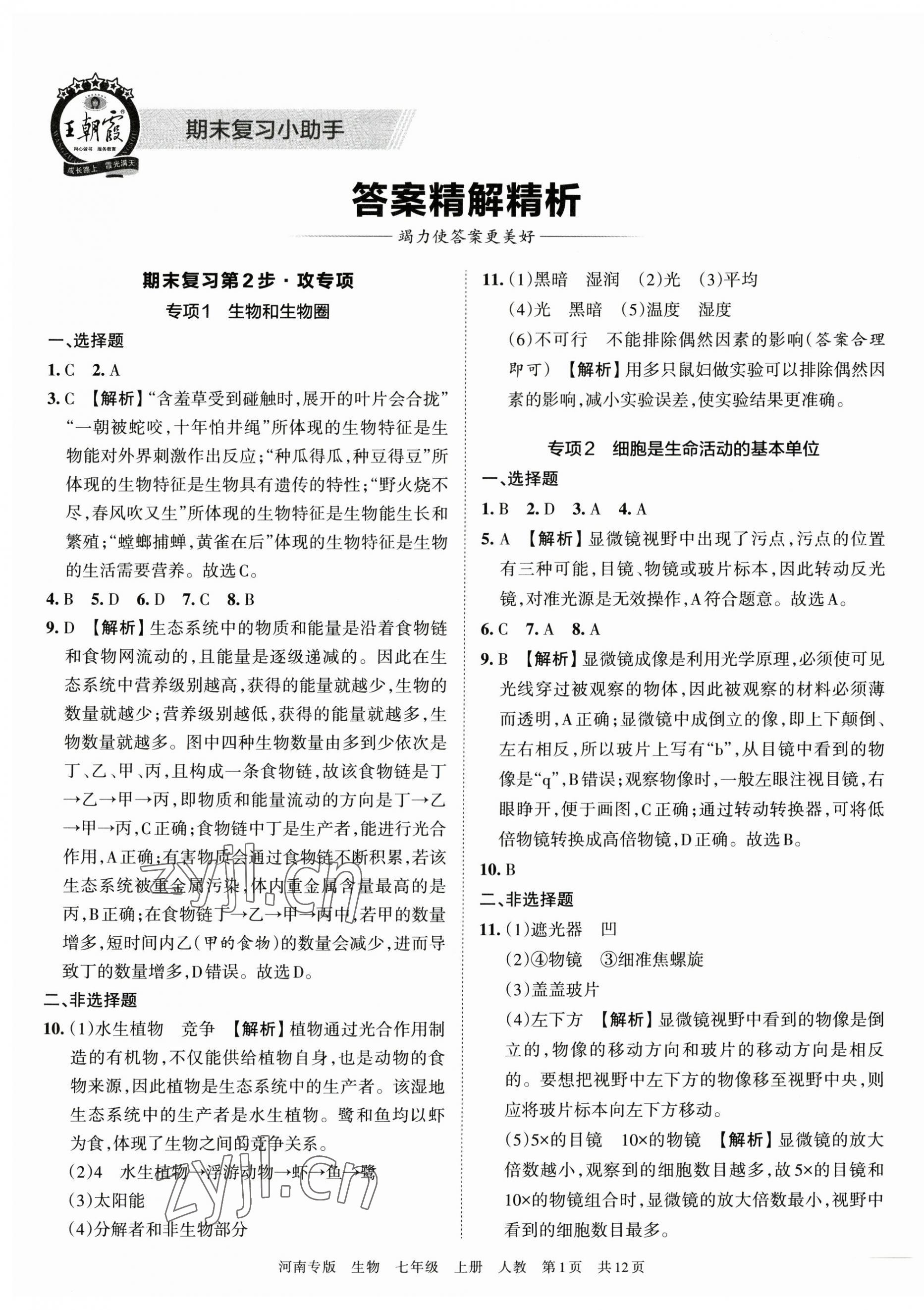 2022年王朝霞各地期末试卷精选七年级生物上册人教版河南专版 第1页