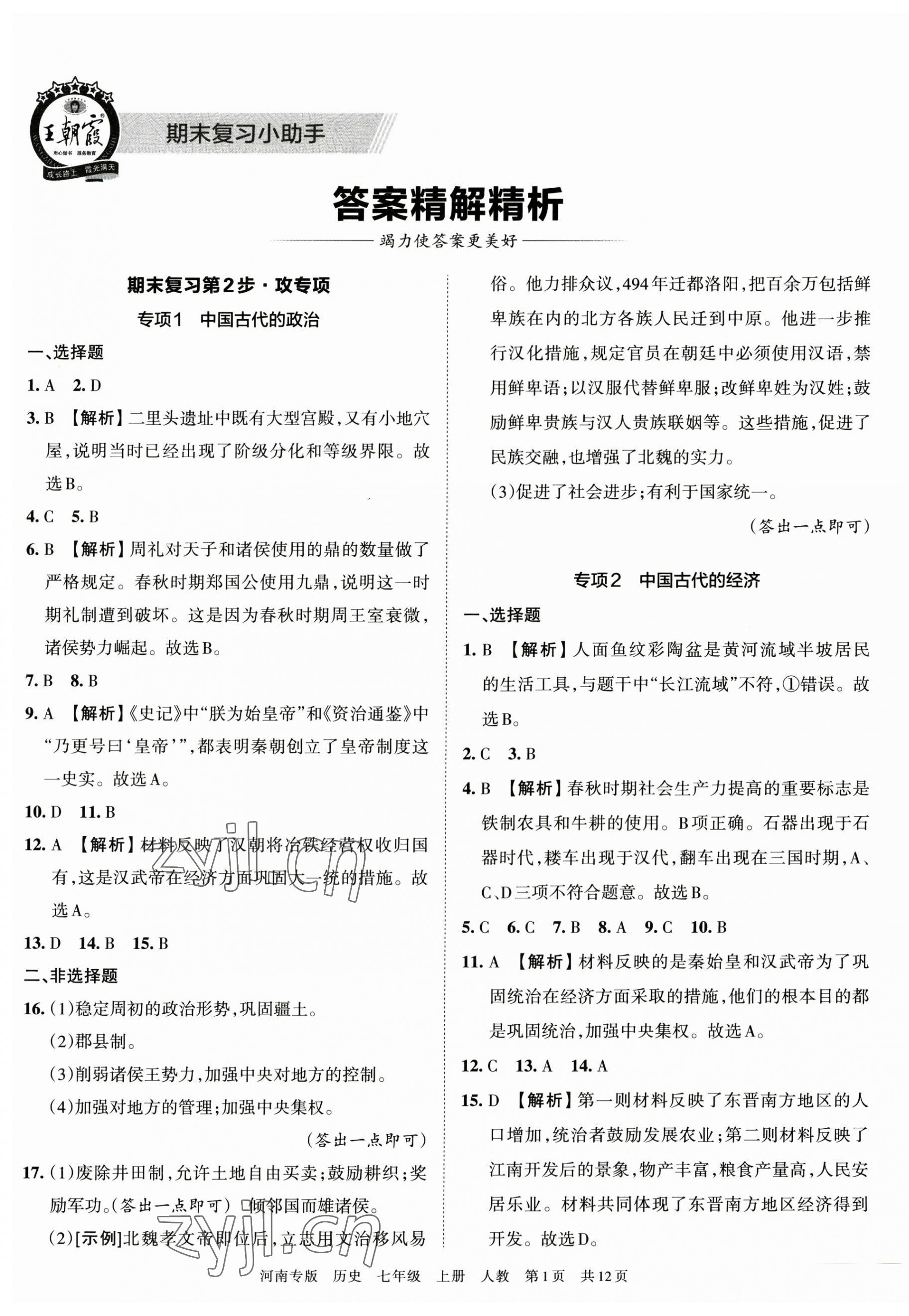 2022年王朝霞各地期末试卷精选七年级历史上册人教版河南专版 第1页