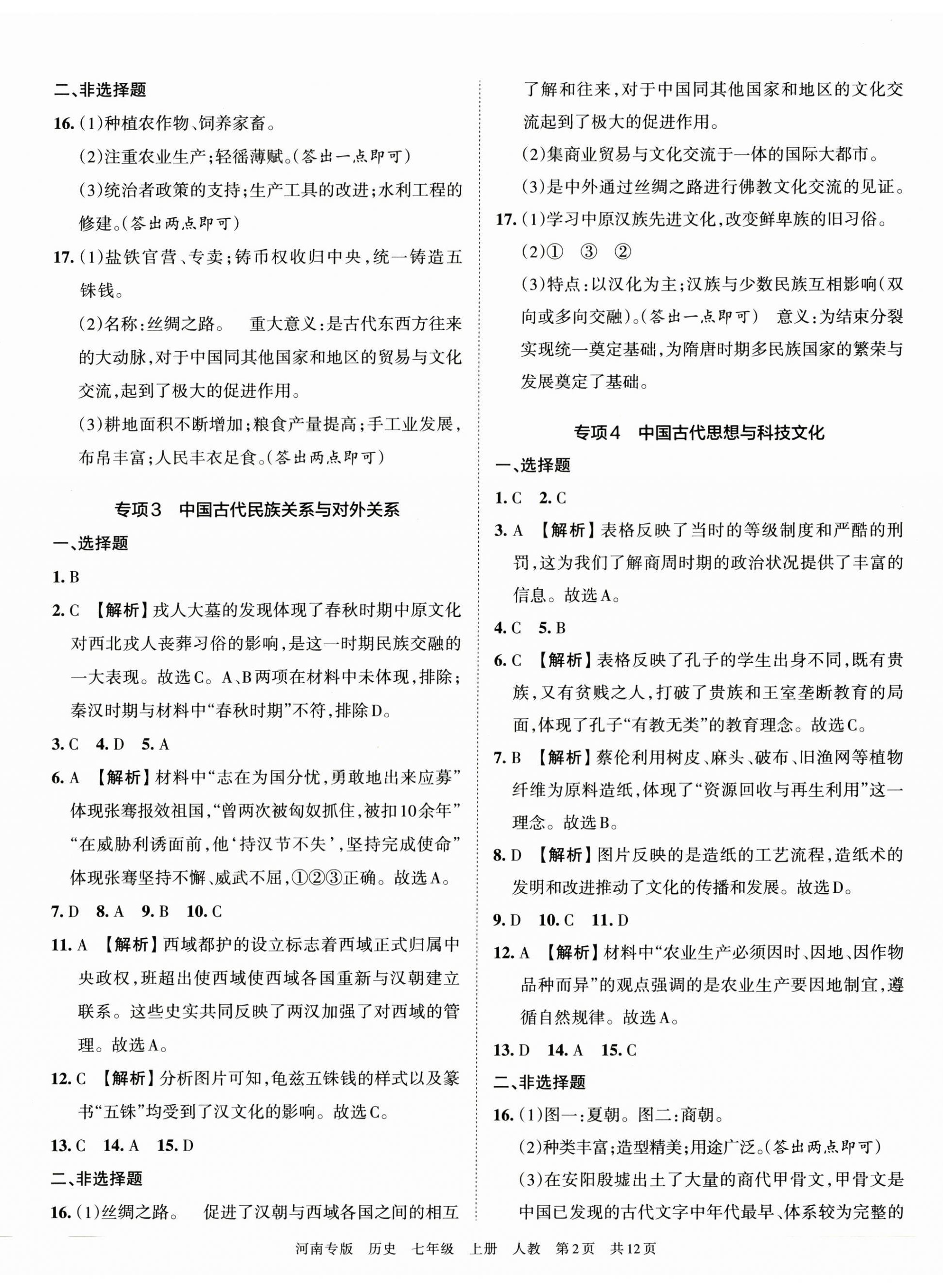 2022年王朝霞各地期末試卷精選七年級歷史上冊人教版河南專版 第2頁