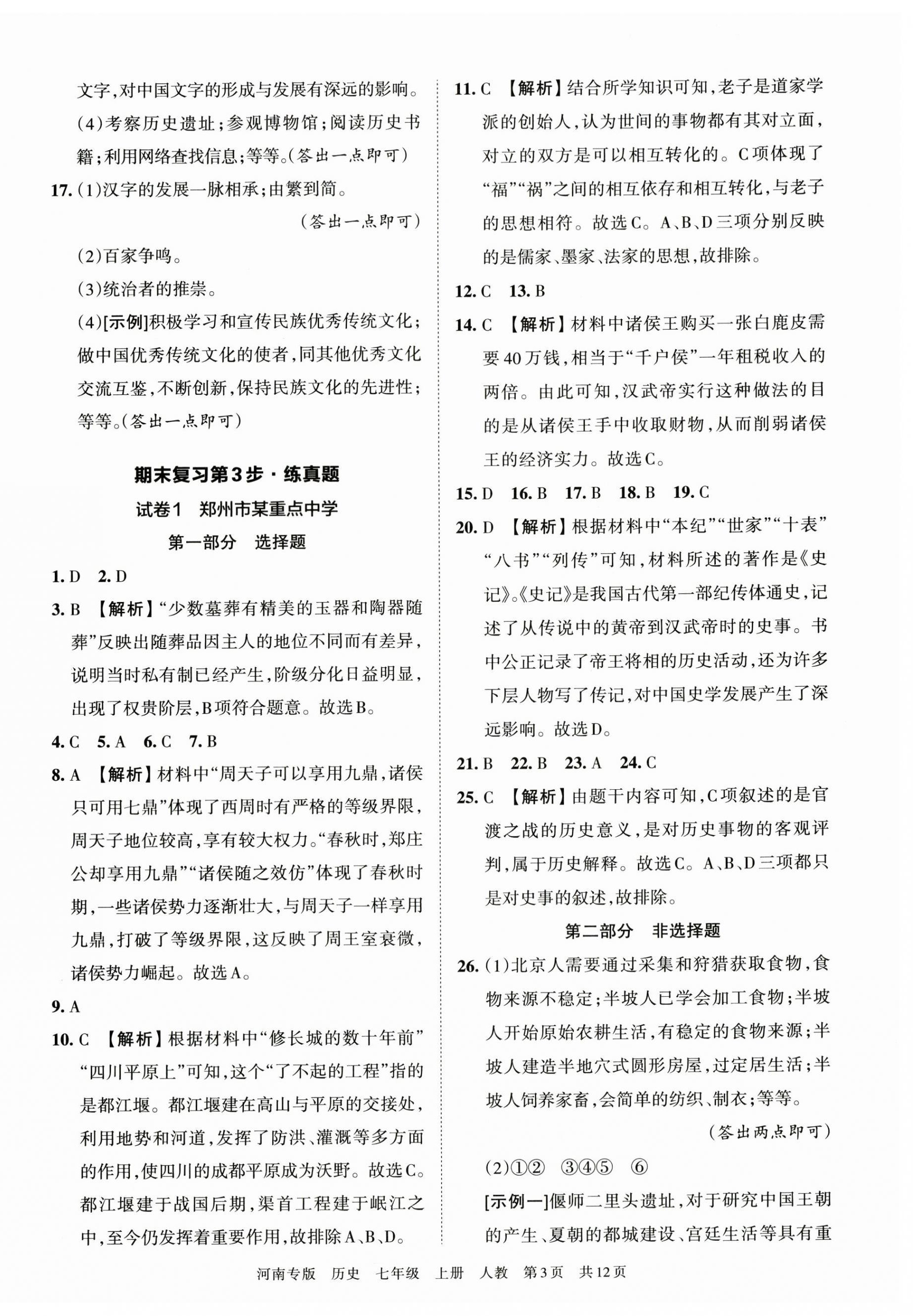 2022年王朝霞各地期末试卷精选七年级历史上册人教版河南专版 第3页