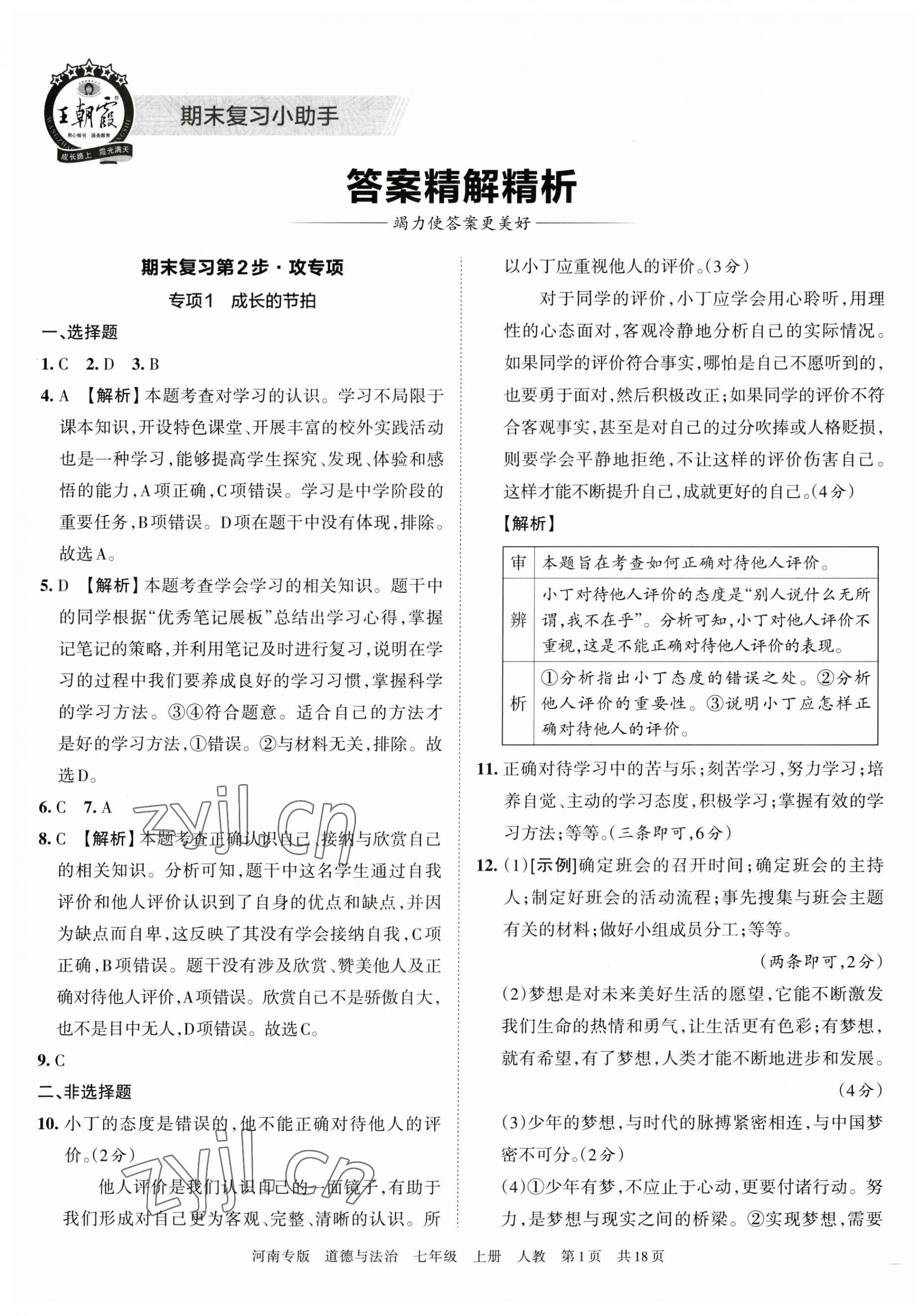 2022年王朝霞各地期末试卷精选七年级道德与法治上册人教版河南专版 第1页