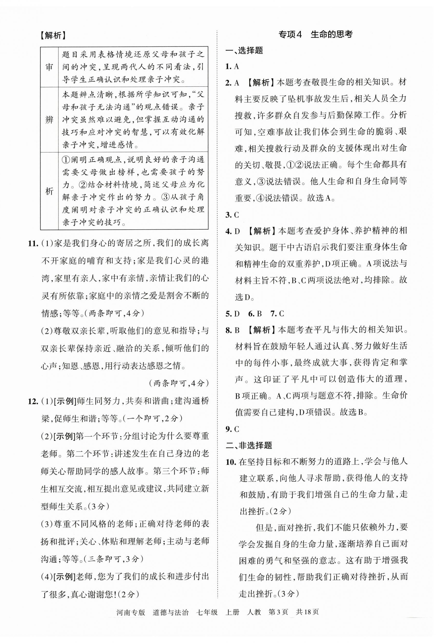 2022年王朝霞各地期末试卷精选七年级道德与法治上册人教版河南专版 第3页