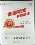 2022年王朝霞各地期末試卷精選七年級(jí)道德與法治上冊(cè)人教版河南專版