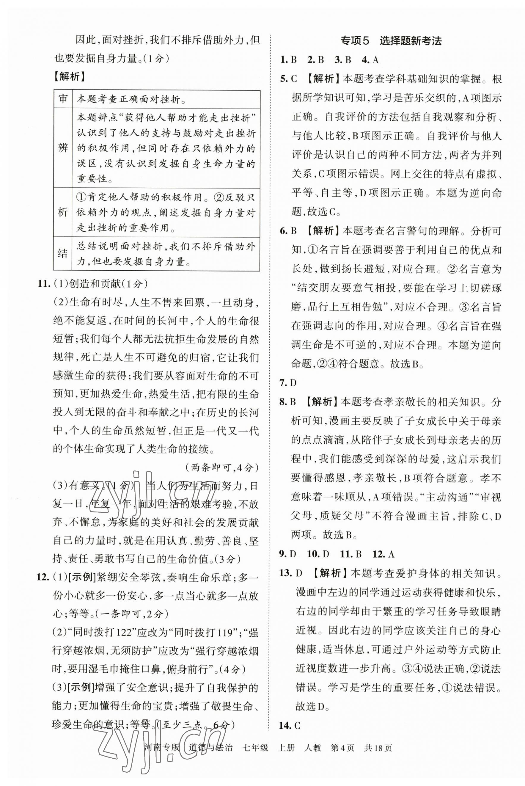 2022年王朝霞各地期末试卷精选七年级道德与法治上册人教版河南专版 第4页