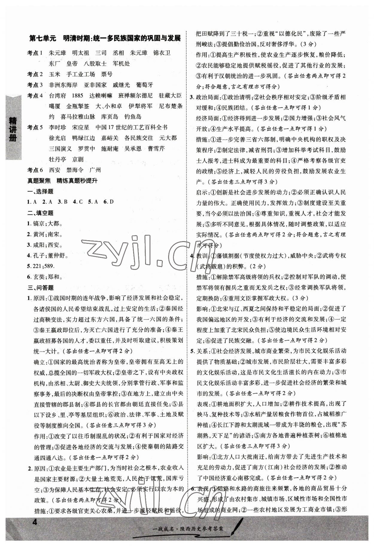 2023年一戰(zhàn)成名考前新方案歷史陜西專版 第4頁