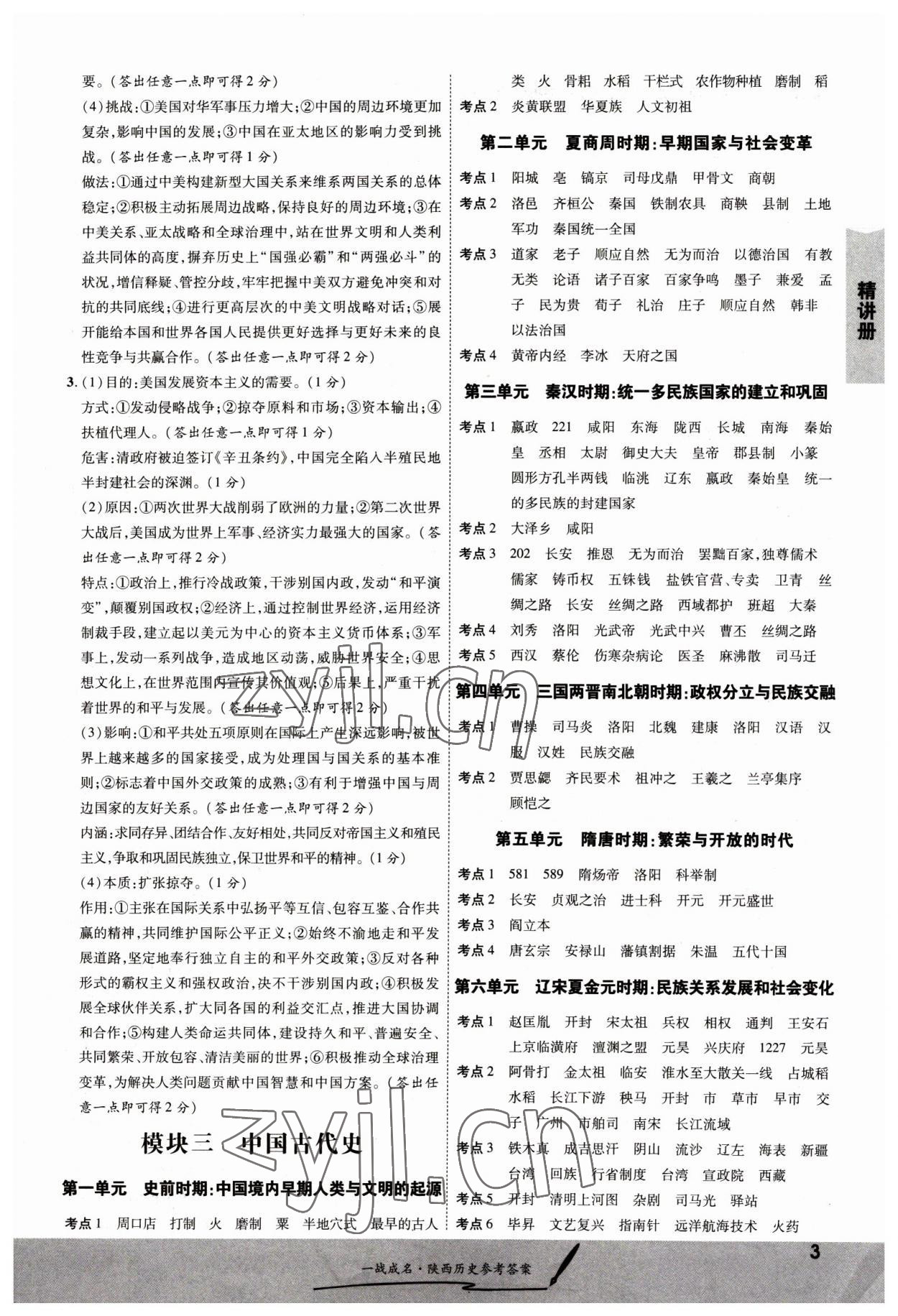 2023年一戰(zhàn)成名考前新方案歷史陜西專版 第3頁(yè)