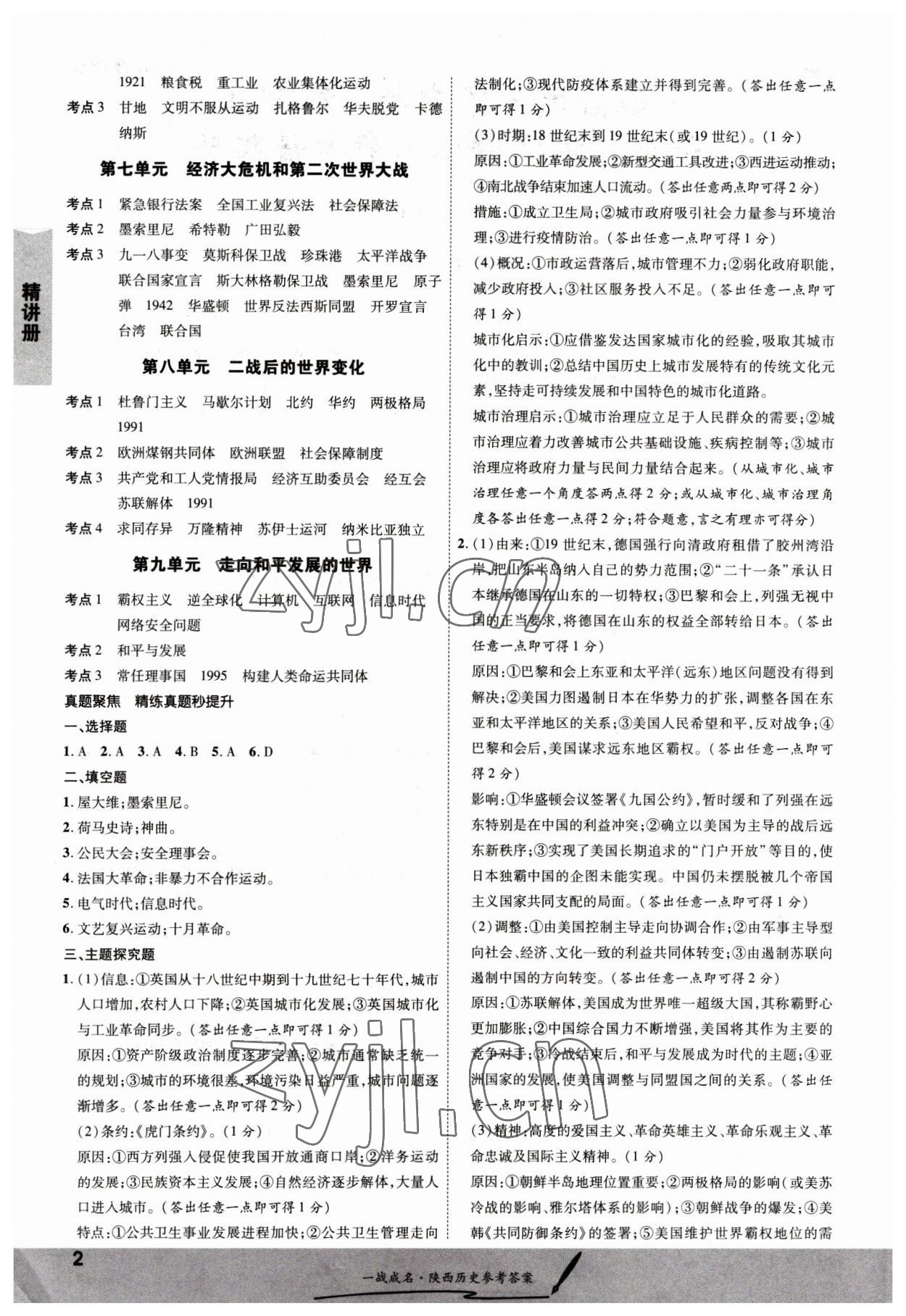 2023年一戰(zhàn)成名考前新方案歷史陜西專版 第2頁
