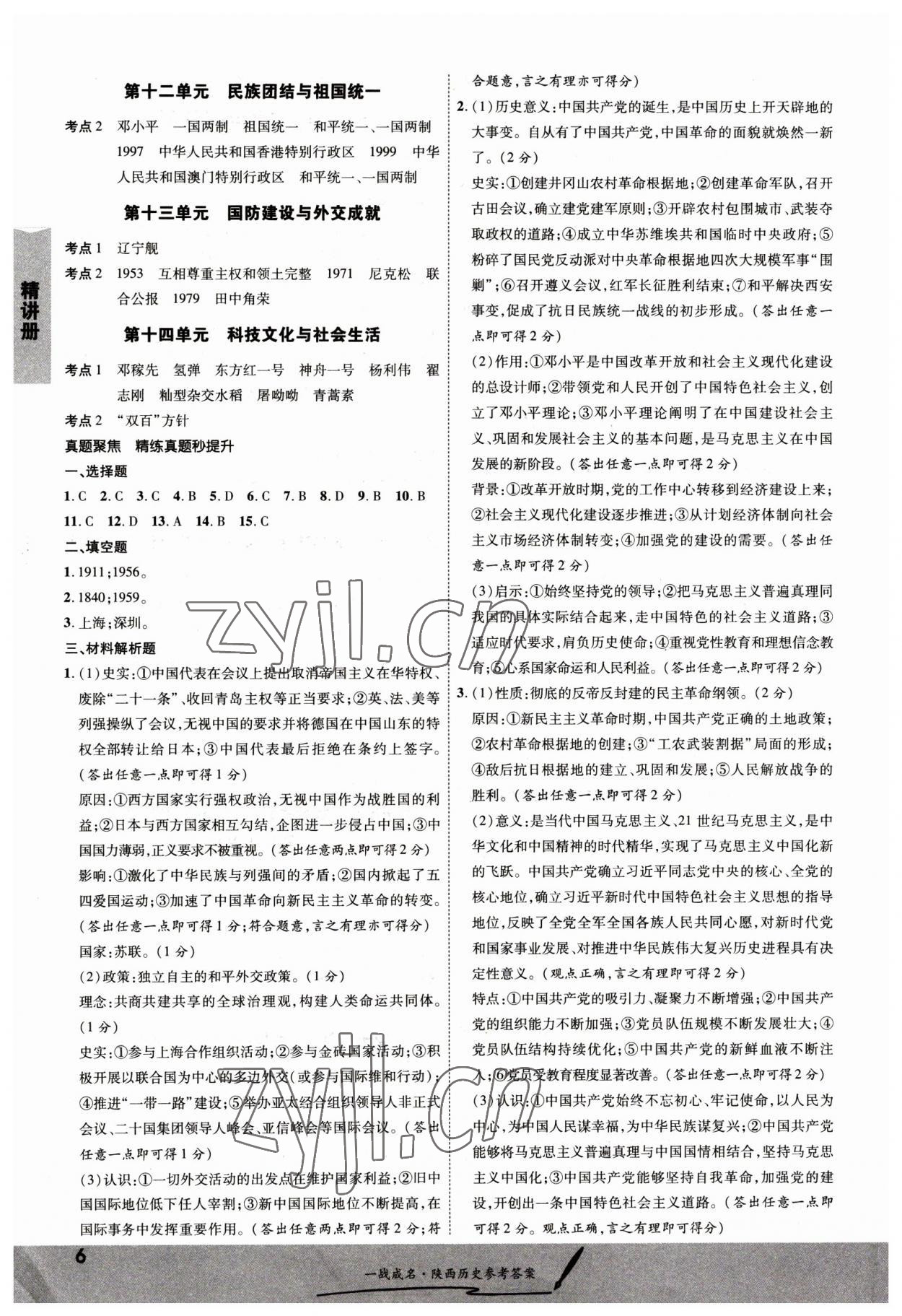 2023年一戰(zhàn)成名考前新方案歷史陜西專版 第6頁(yè)