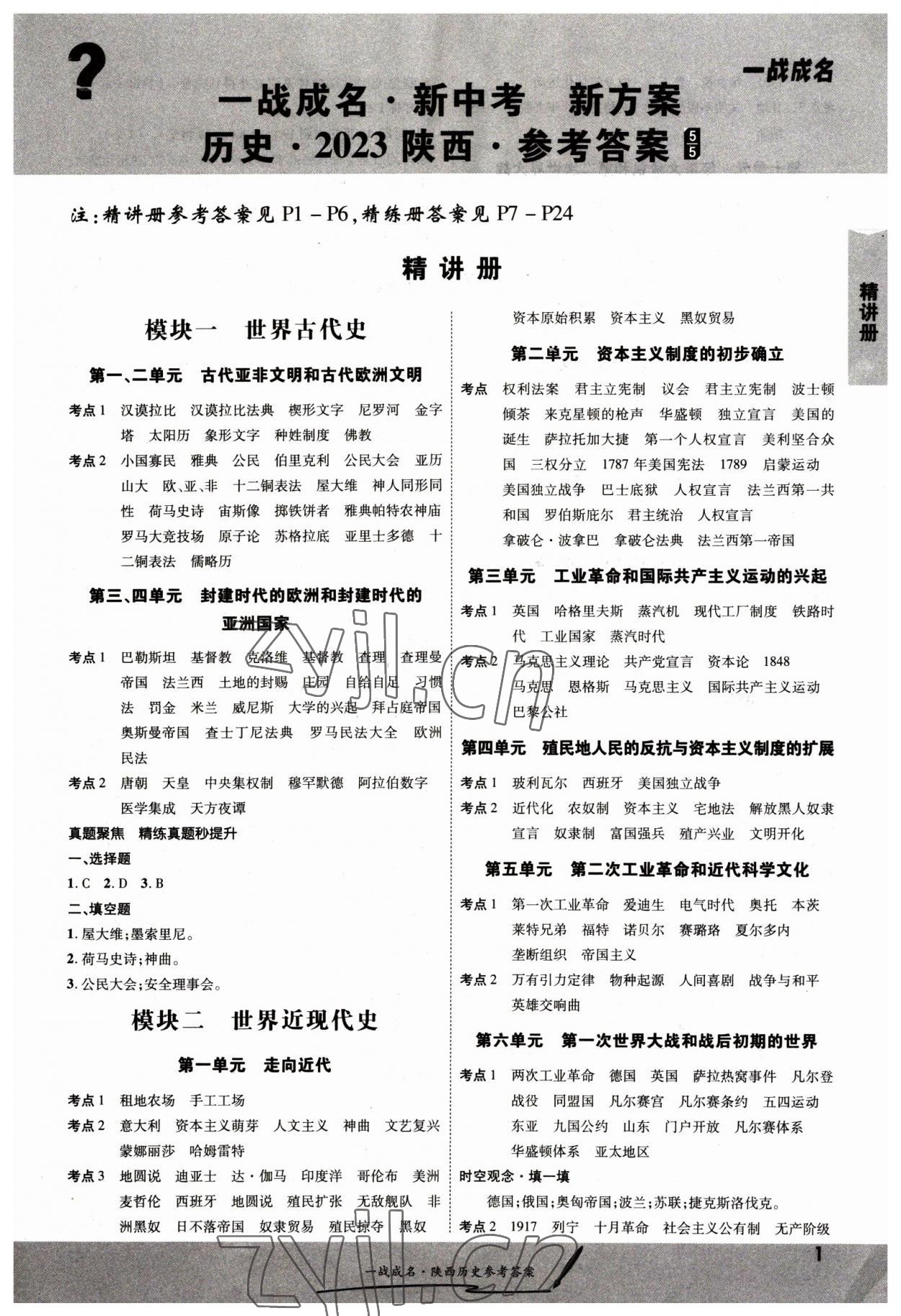 2023年一戰(zhàn)成名考前新方案歷史陜西專版 第1頁