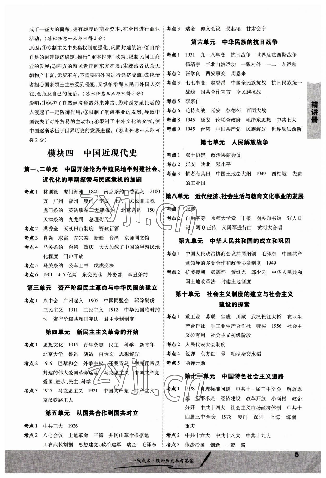 2023年一戰(zhàn)成名考前新方案歷史陜西專版 第5頁