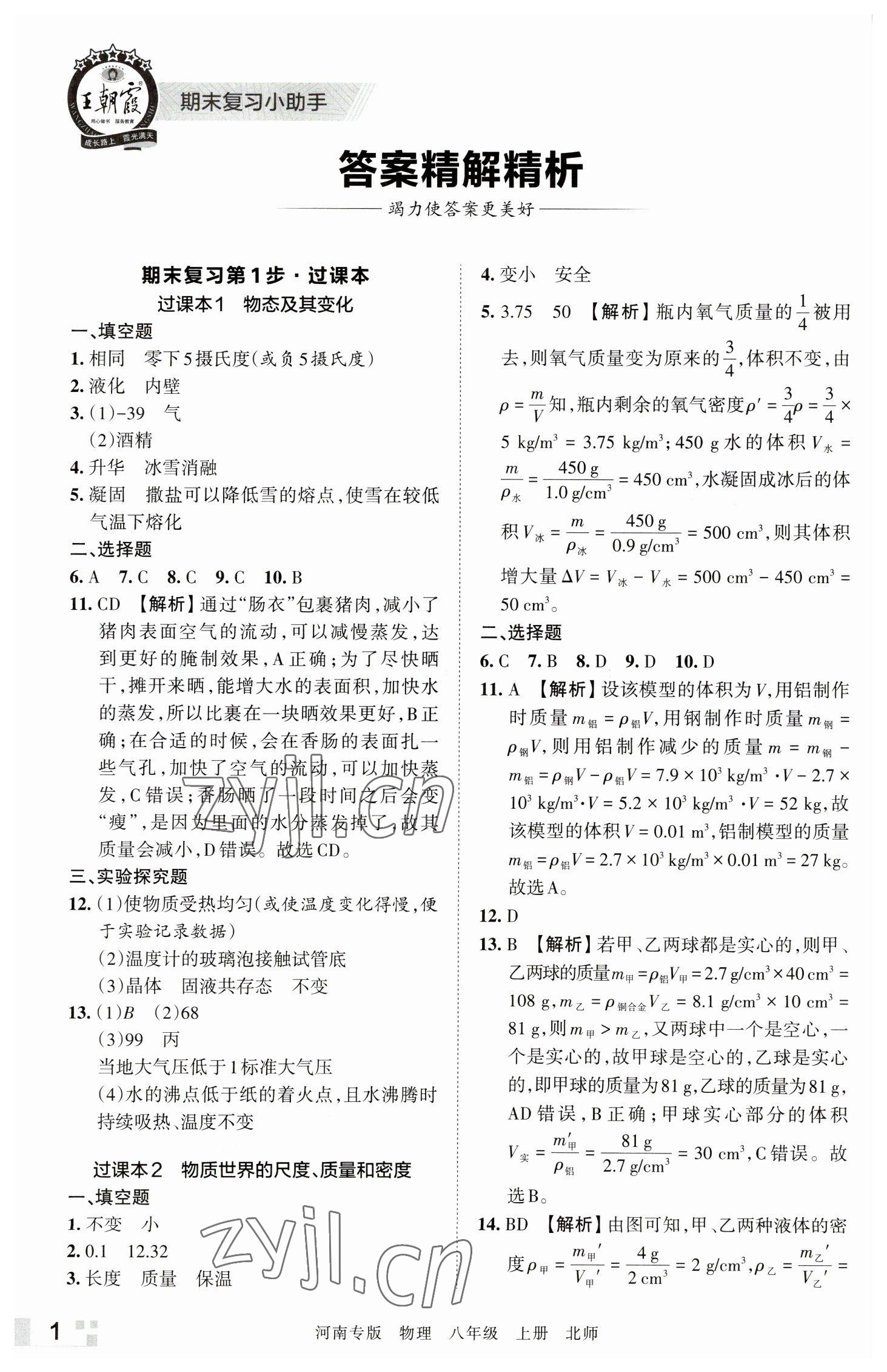 2022年王朝霞各地期末试卷精选八年级物理上册北师大版河南专版 参考答案第1页