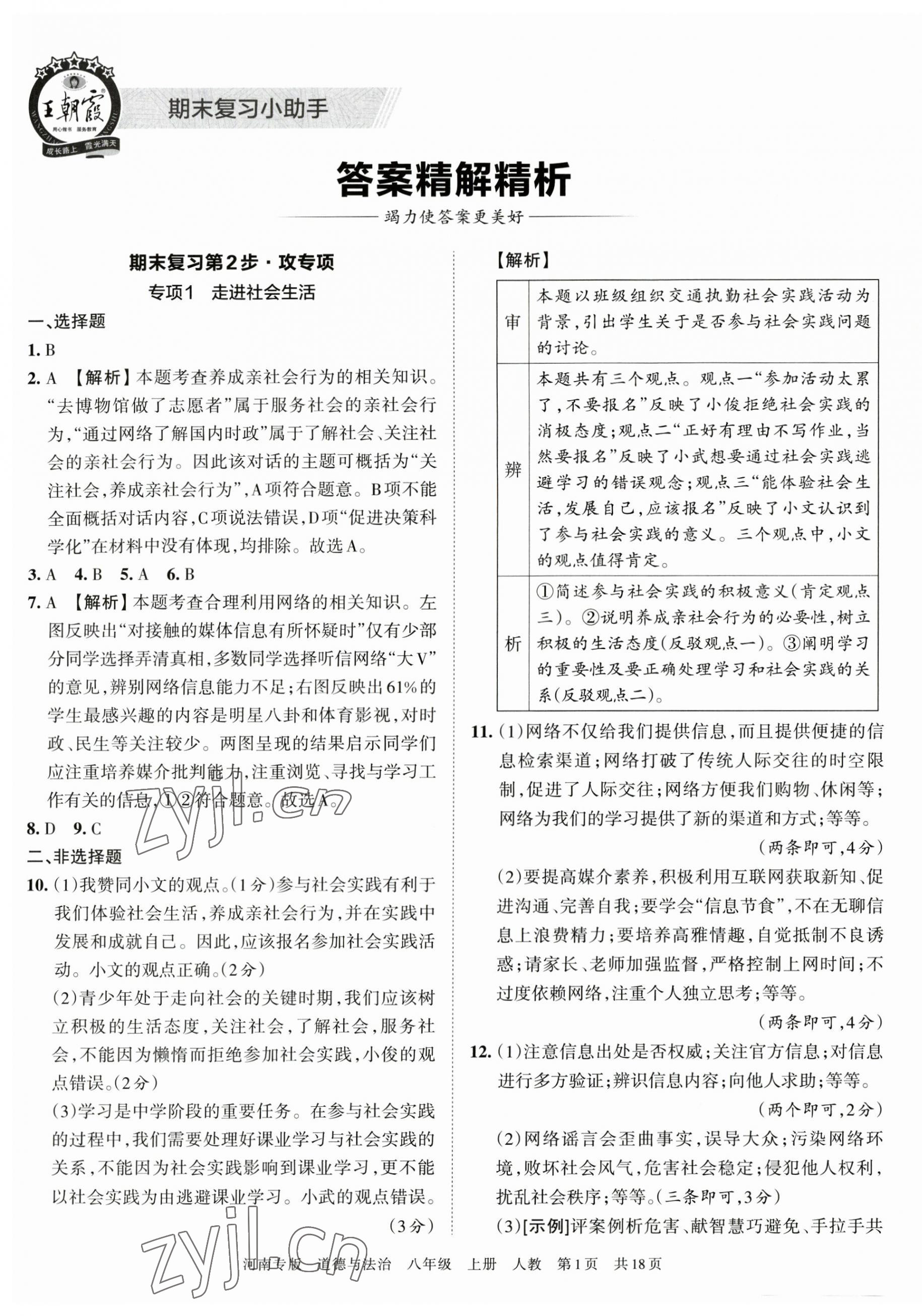 2022年王朝霞各地期末試卷精選八年級(jí)道德與法治上冊(cè)人教版河南專版 第1頁