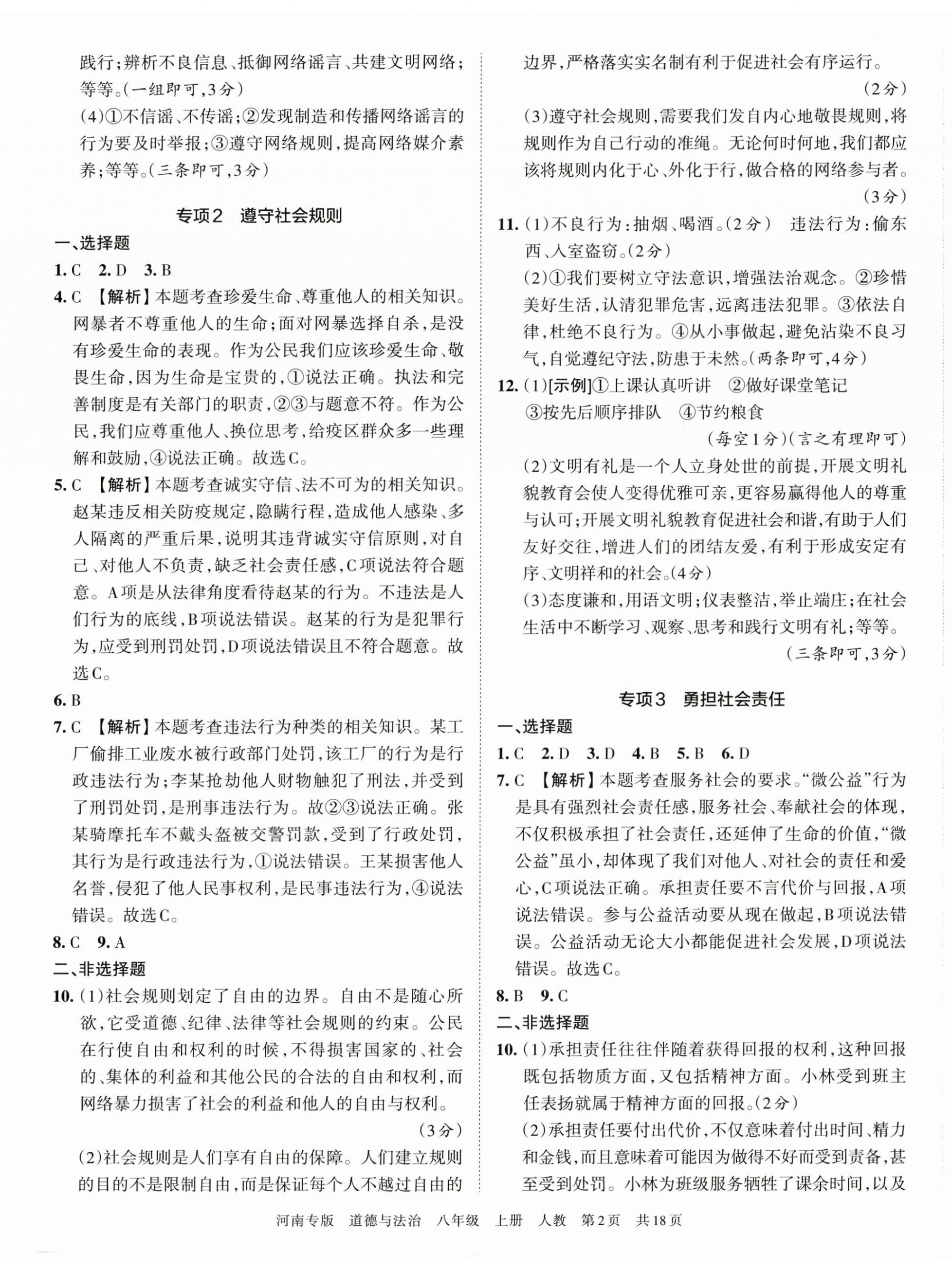 2022年王朝霞各地期末試卷精選八年級道德與法治上冊人教版河南專版 第2頁