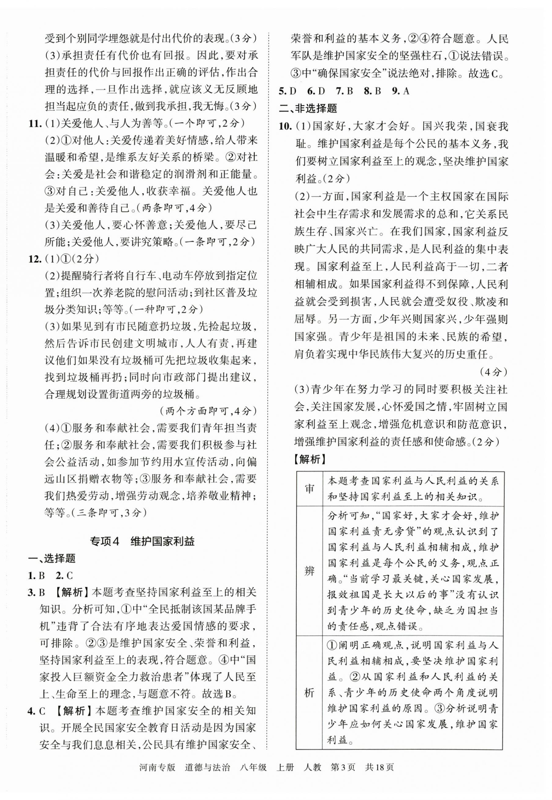 2022年王朝霞各地期末試卷精選八年級(jí)道德與法治上冊(cè)人教版河南專(zhuān)版 第3頁(yè)