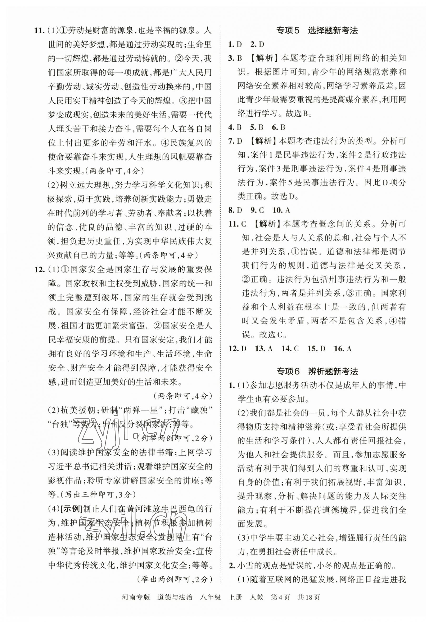 2022年王朝霞各地期末試卷精選八年級道德與法治上冊人教版河南專版 第4頁