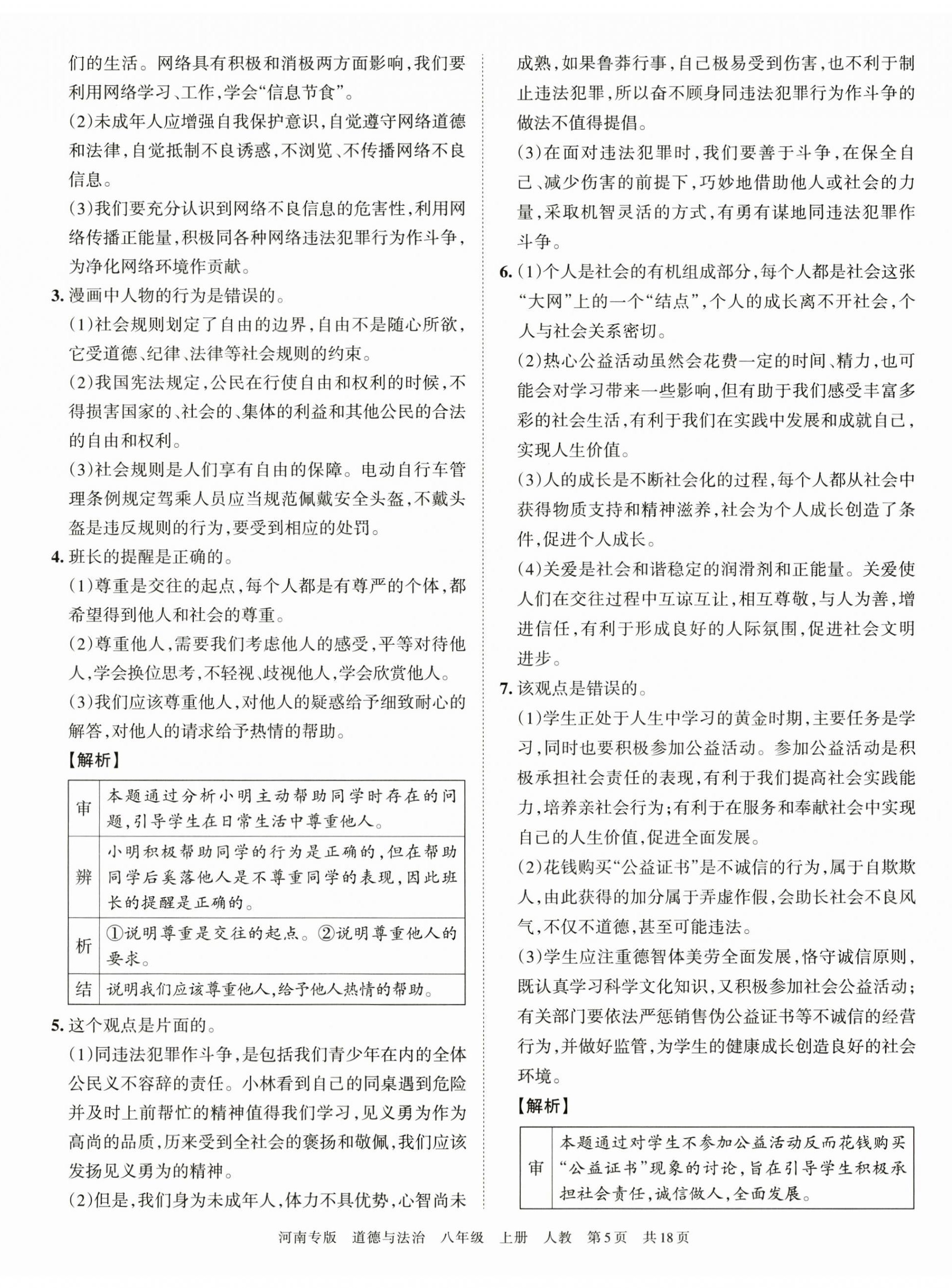 2022年王朝霞各地期末試卷精選八年級(jí)道德與法治上冊(cè)人教版河南專版 第5頁(yè)