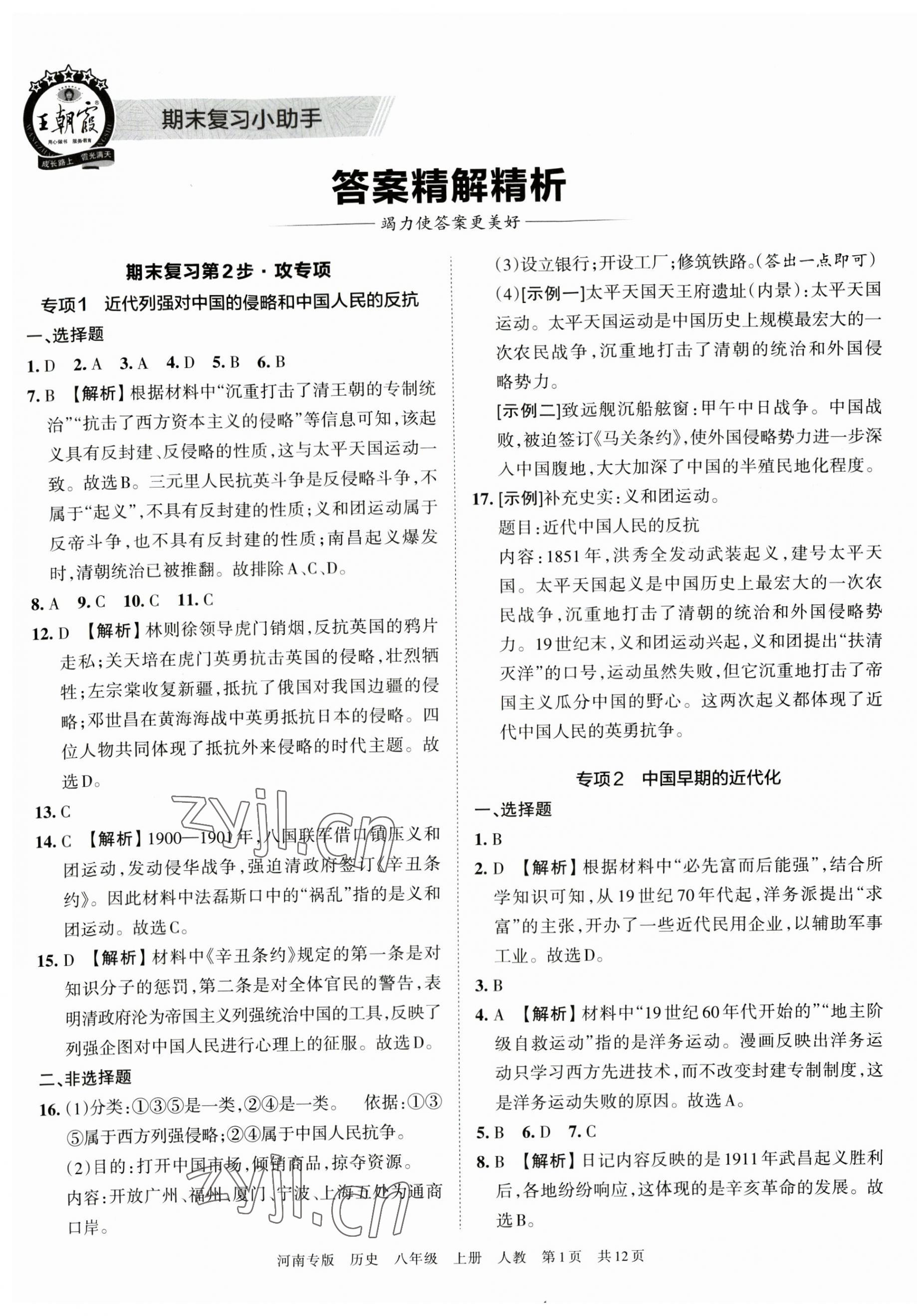 2022年王朝霞各地期末试卷精选八年级历史上册人教版河南专版 第1页