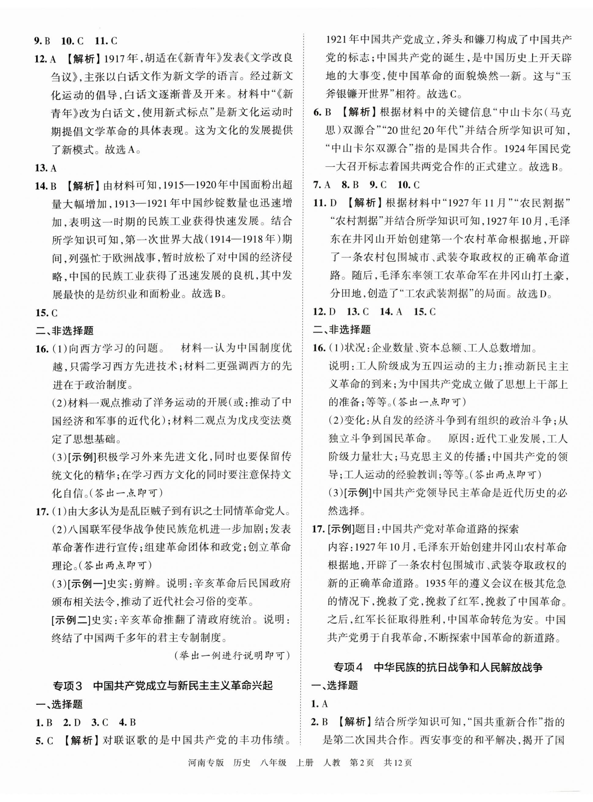 2022年王朝霞各地期末試卷精選八年級(jí)歷史上冊(cè)人教版河南專版 第2頁(yè)