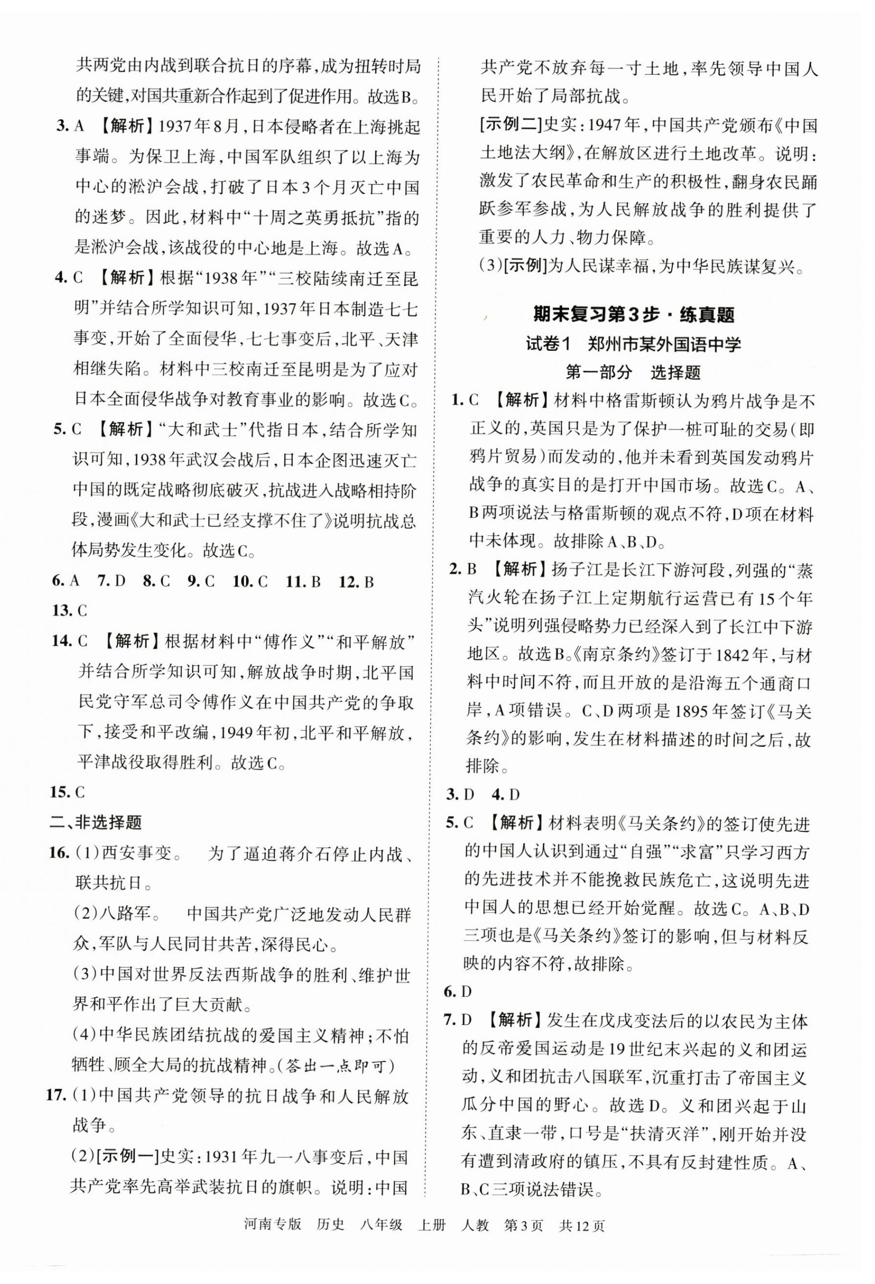 2022年王朝霞各地期末试卷精选八年级历史上册人教版河南专版 第3页