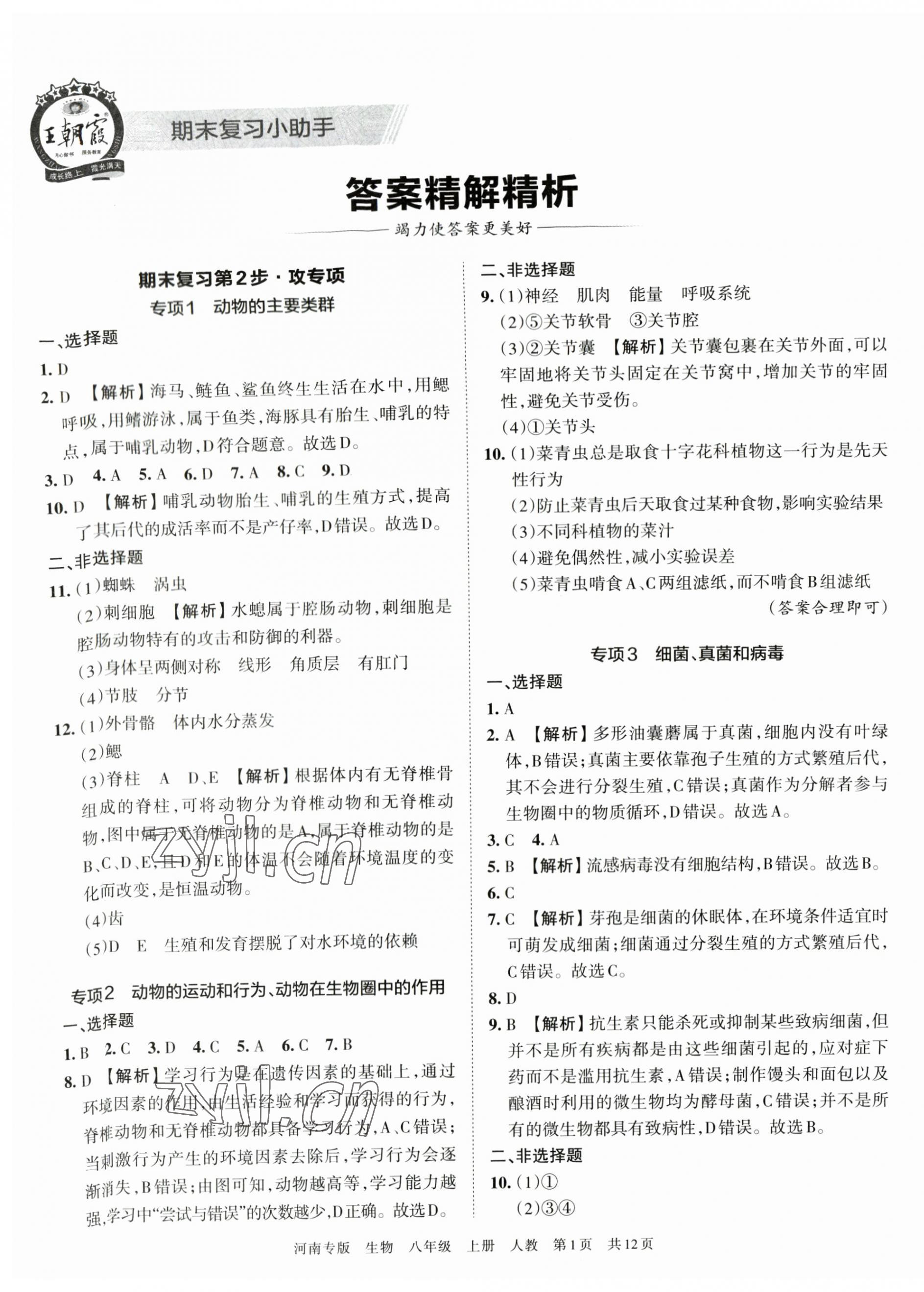 2022年王朝霞各地期末试卷精选八年级生物上册人教版河南专版 第1页