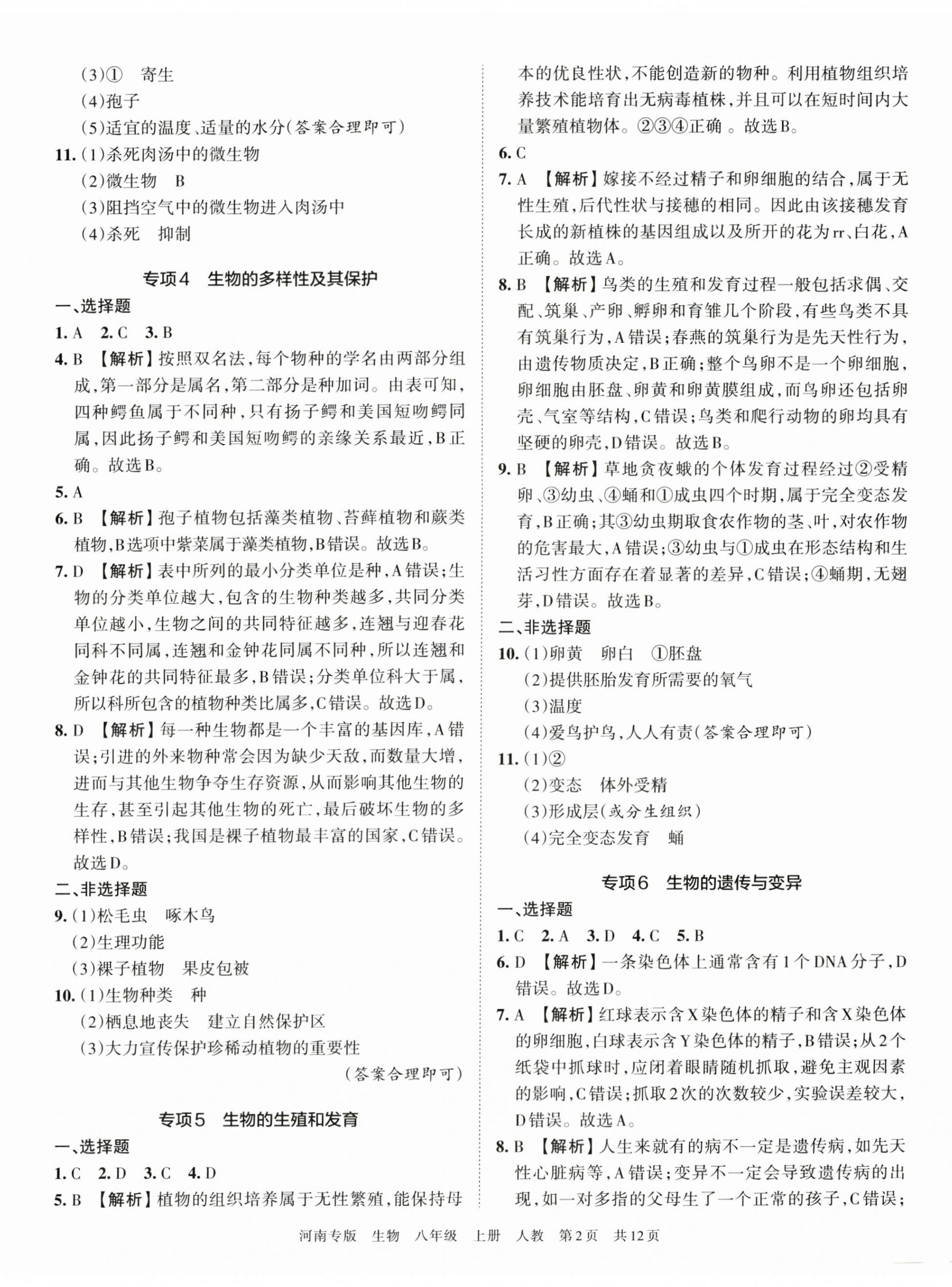 2022年王朝霞各地期末試卷精選八年級(jí)生物上冊人教版河南專版 第2頁